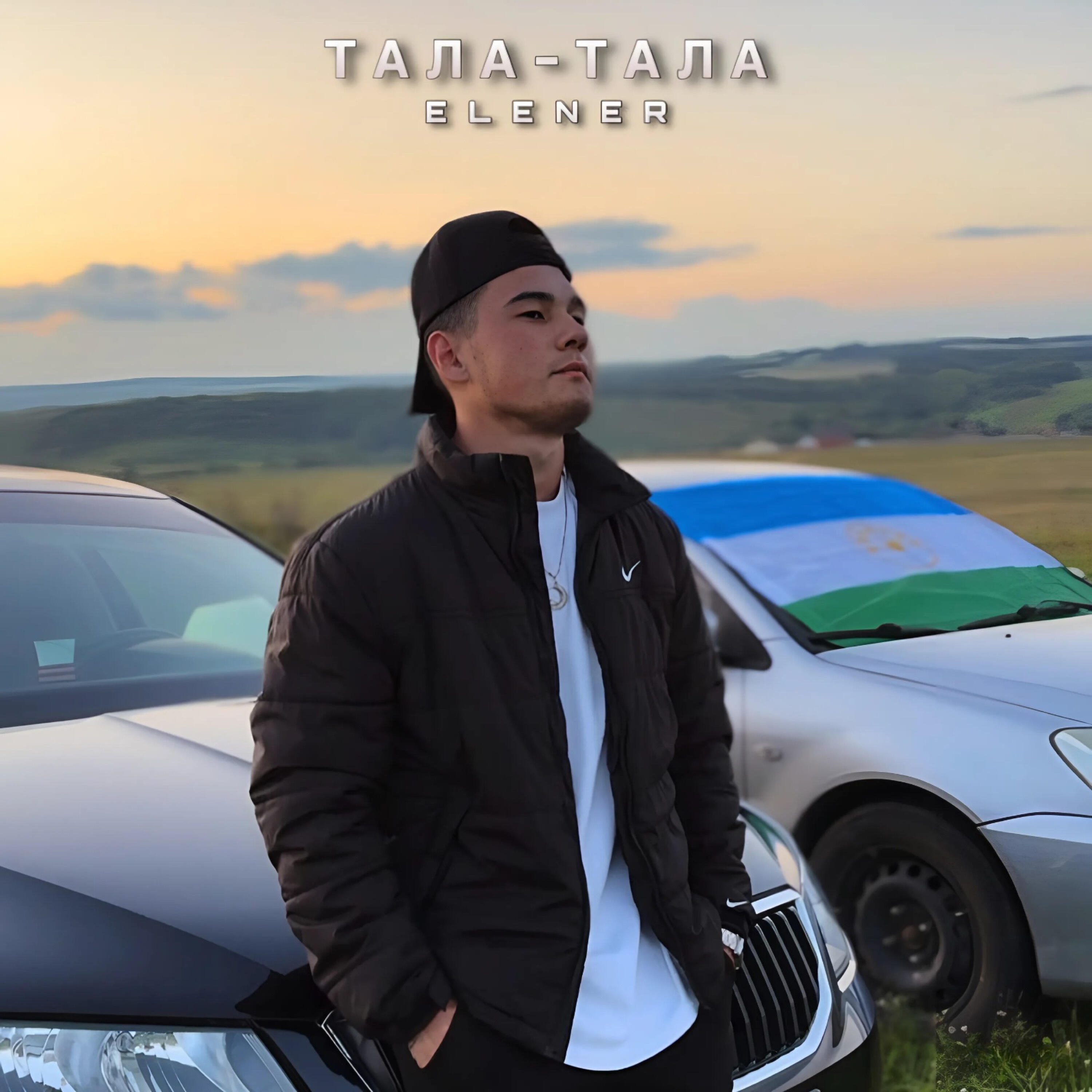 Релиз Тала-тала