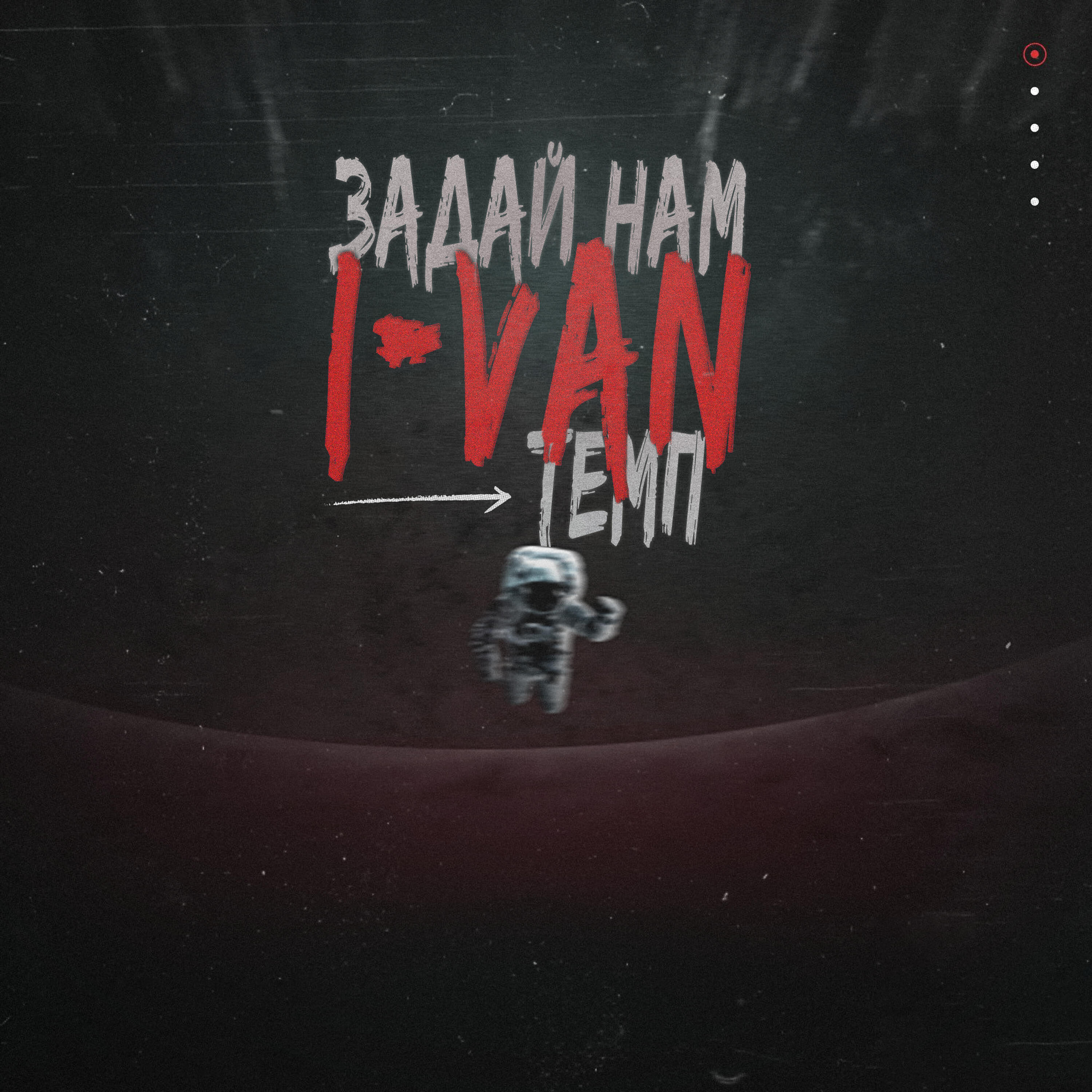 Релиз Задай нам темп