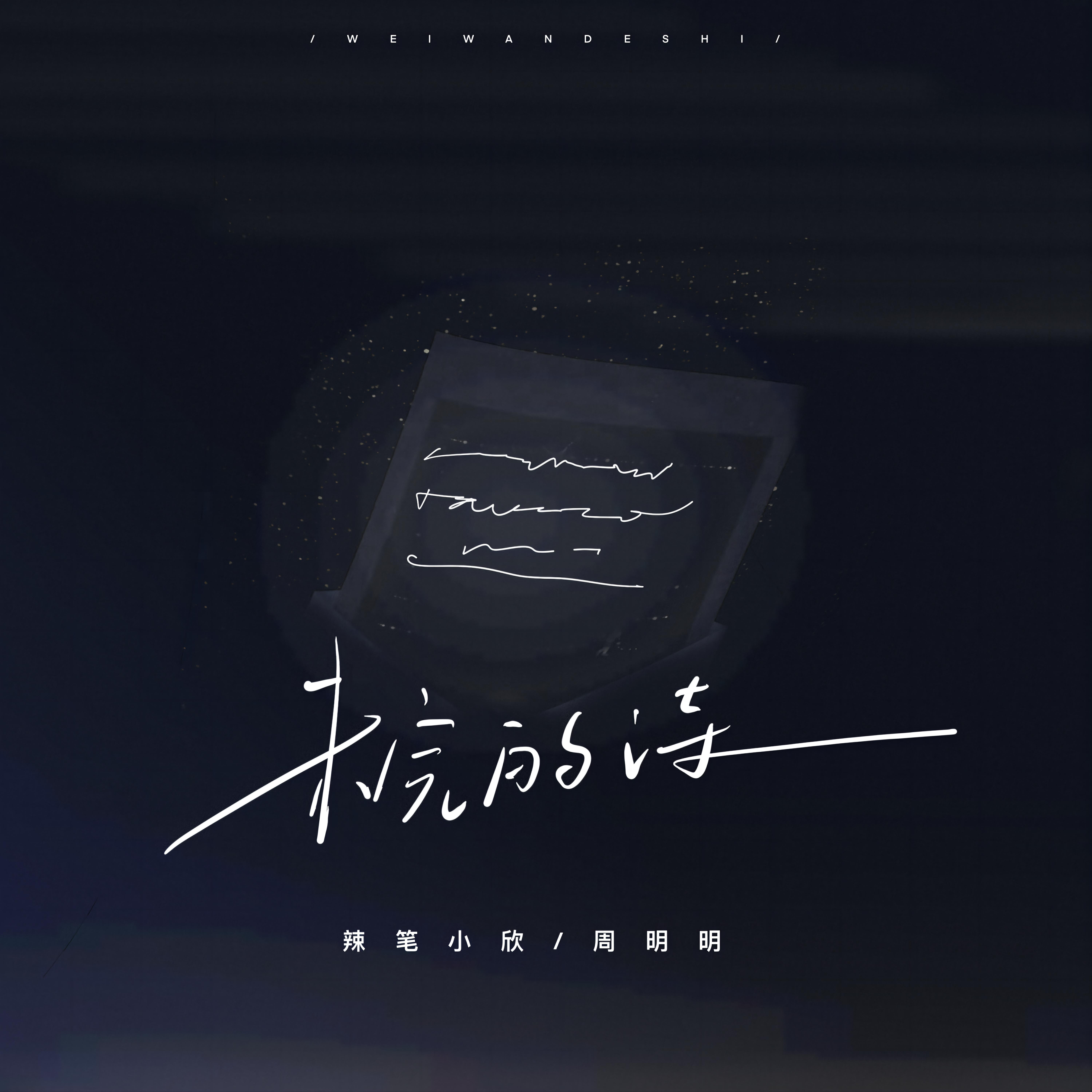 辣笔小欣