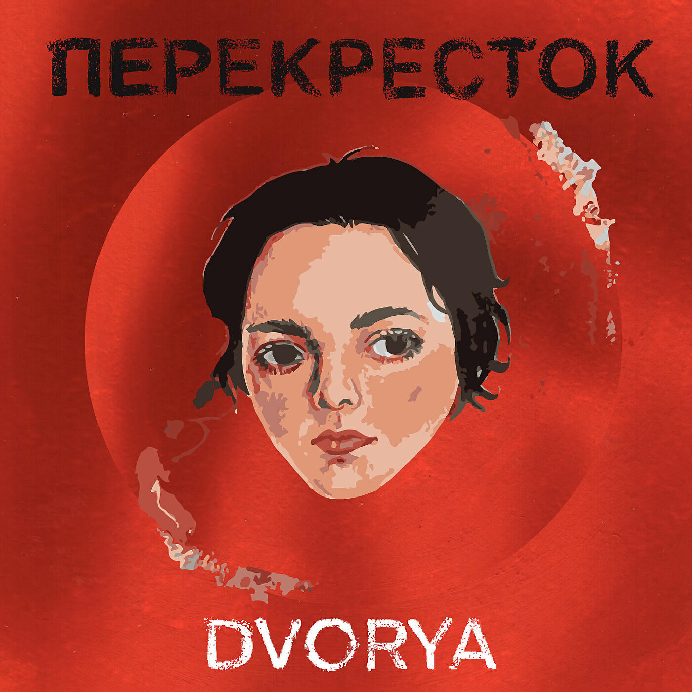 Релиз Перекрёсток