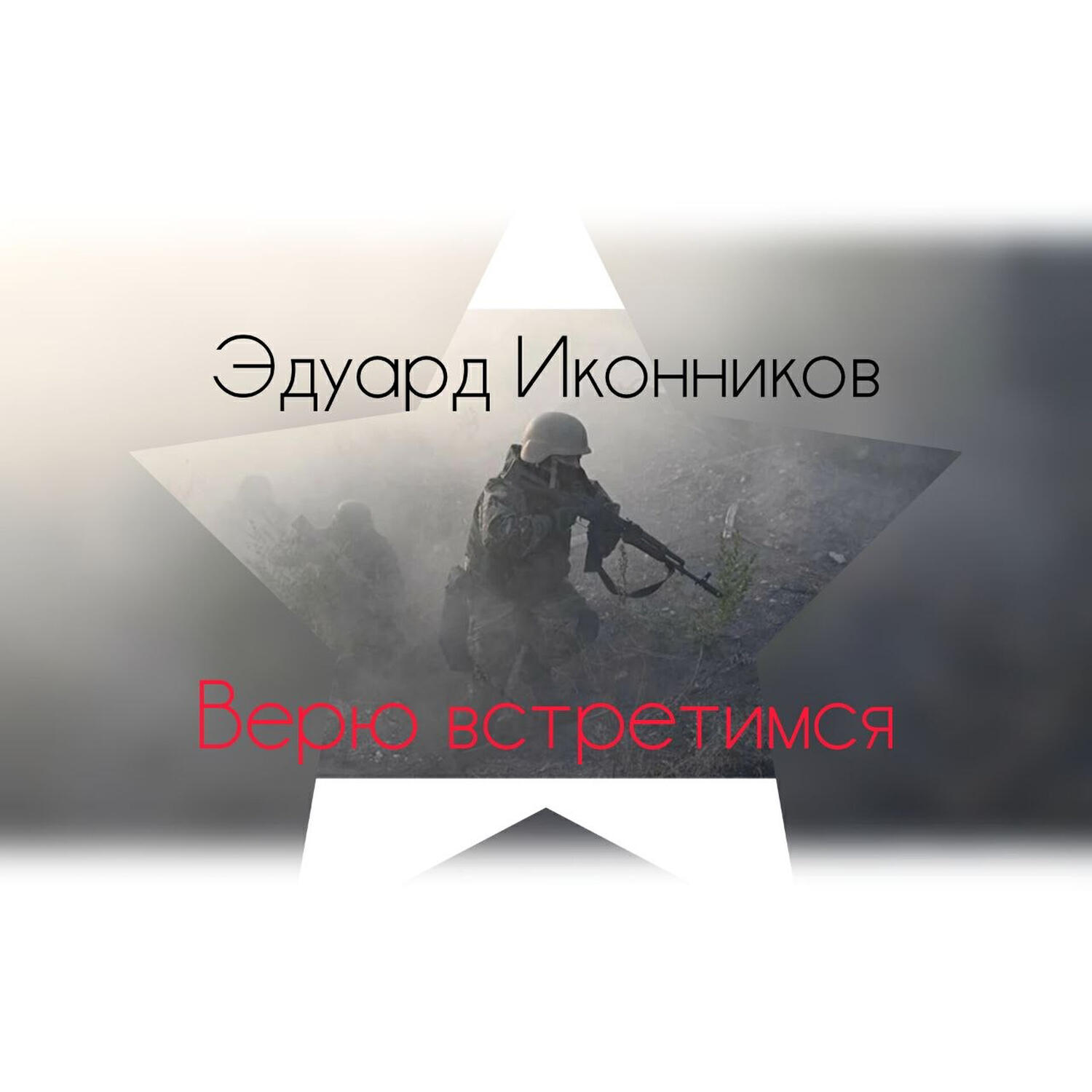 Релиз Верю встретимся