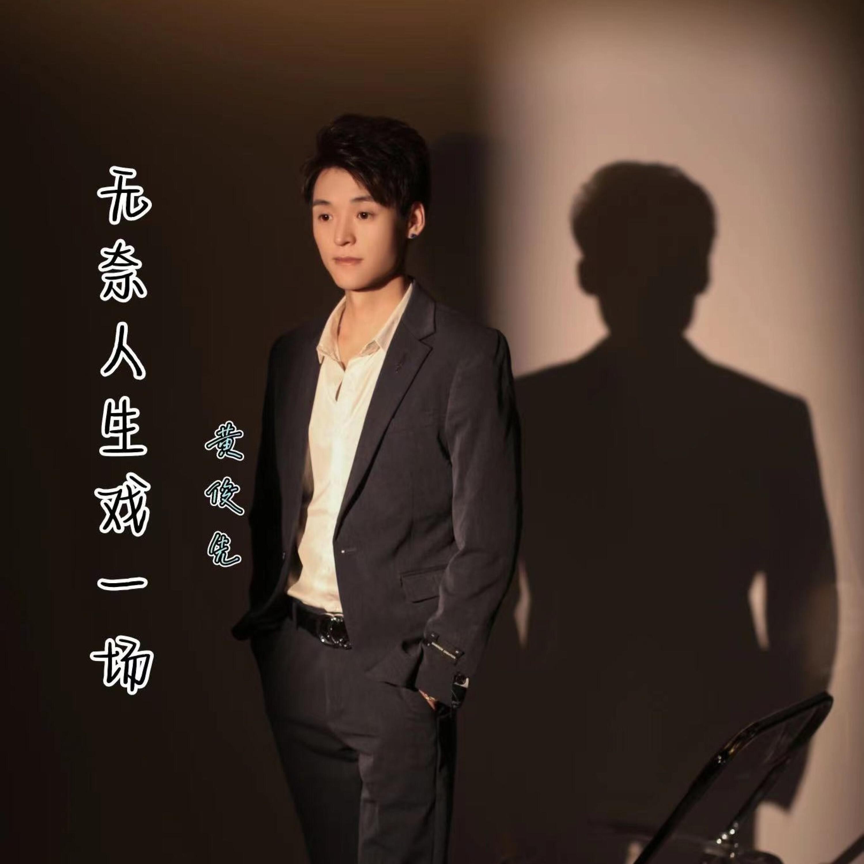 Релиз 无奈人生戏一场