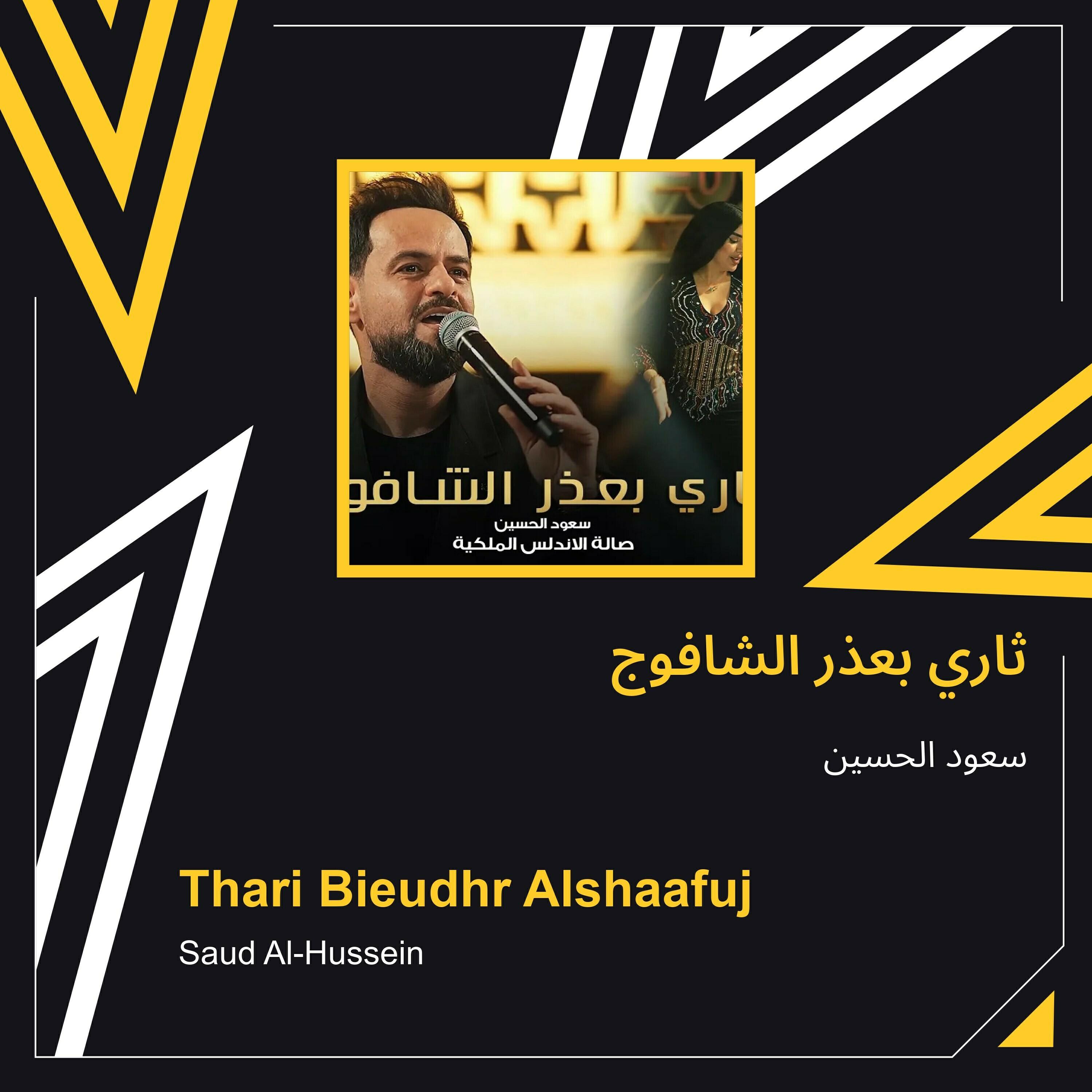 Релиз ثاري بعذر الشافوج