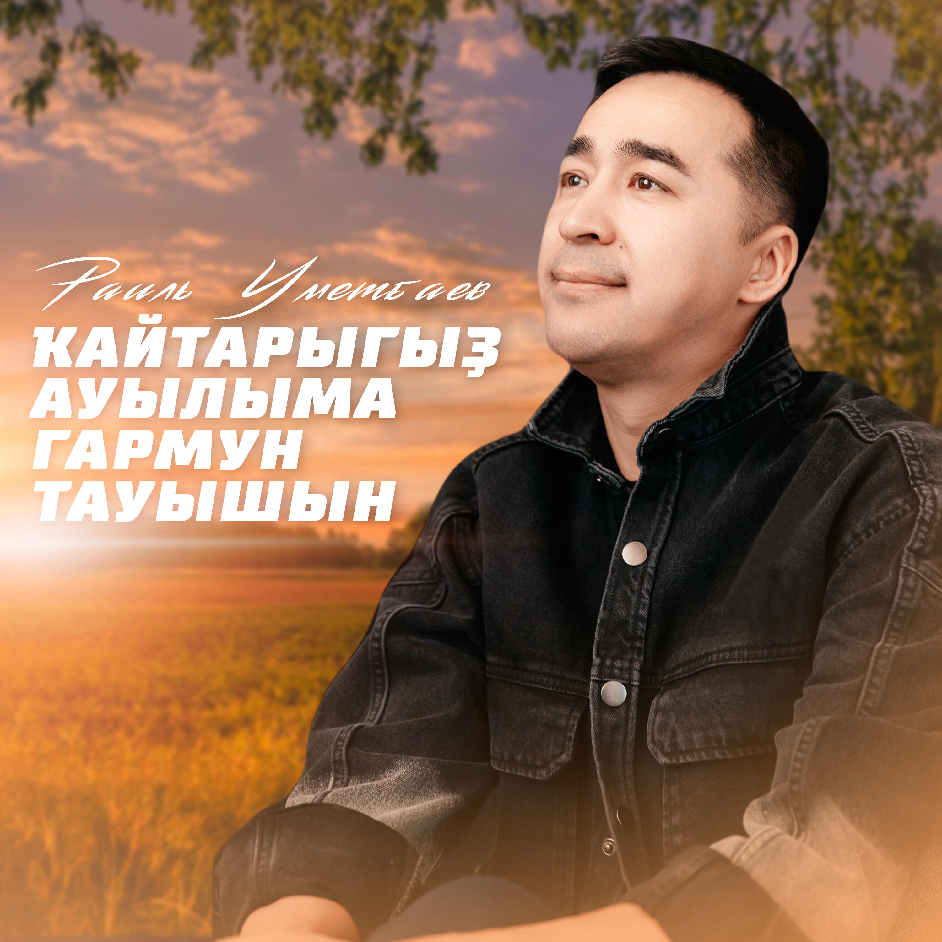Релиз Кайтарыгыз ауылыма гармун тауышын