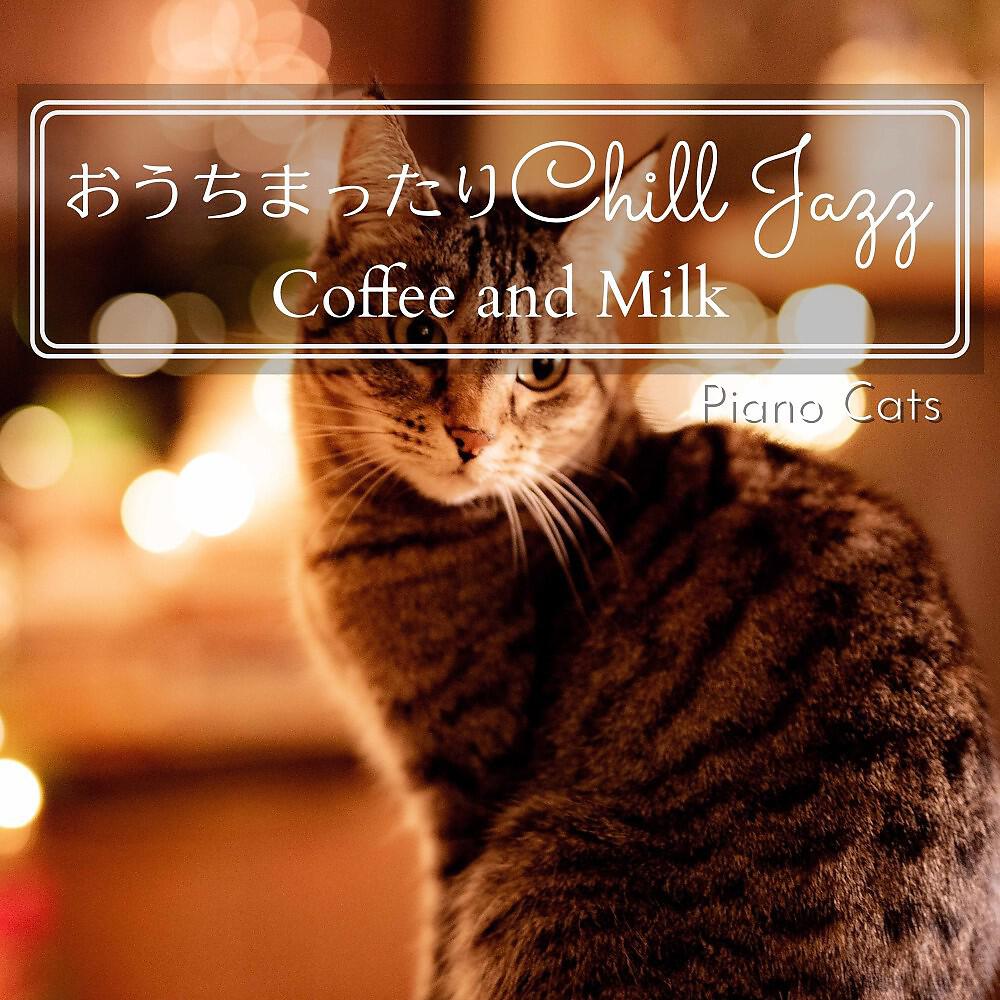 Релиз おうちまったりチルジャズ - Coffee and Milk