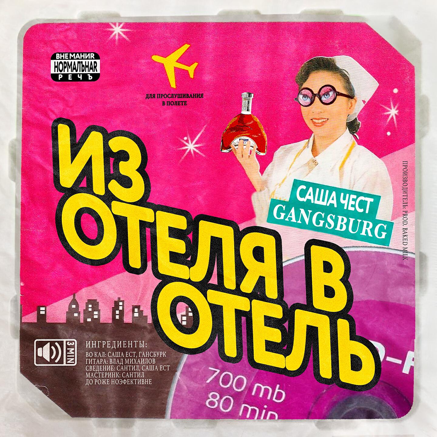 Постер альбома Из отеля в отель