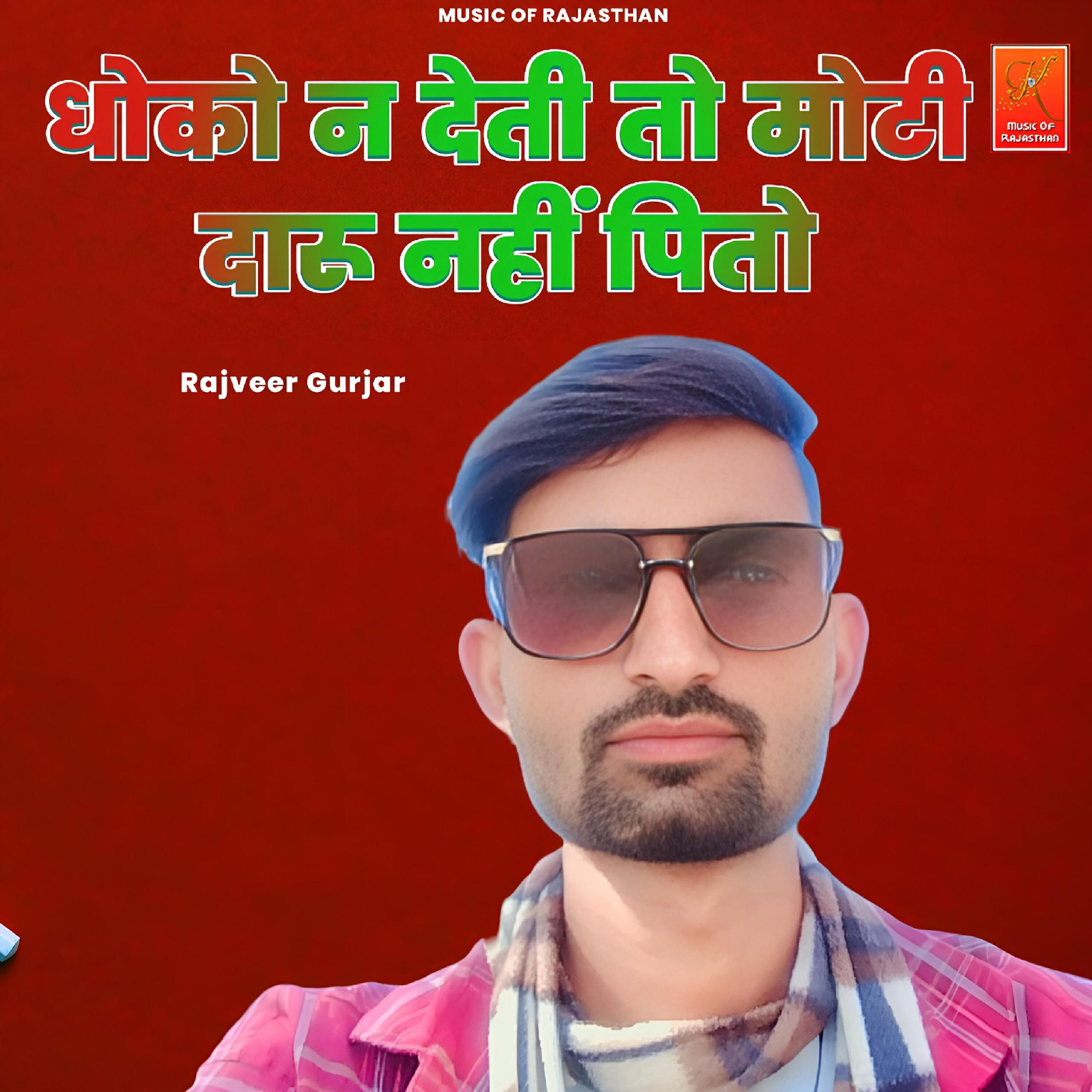 Релиз Dhoko Na Deti To Moti Daru Nhi Pito