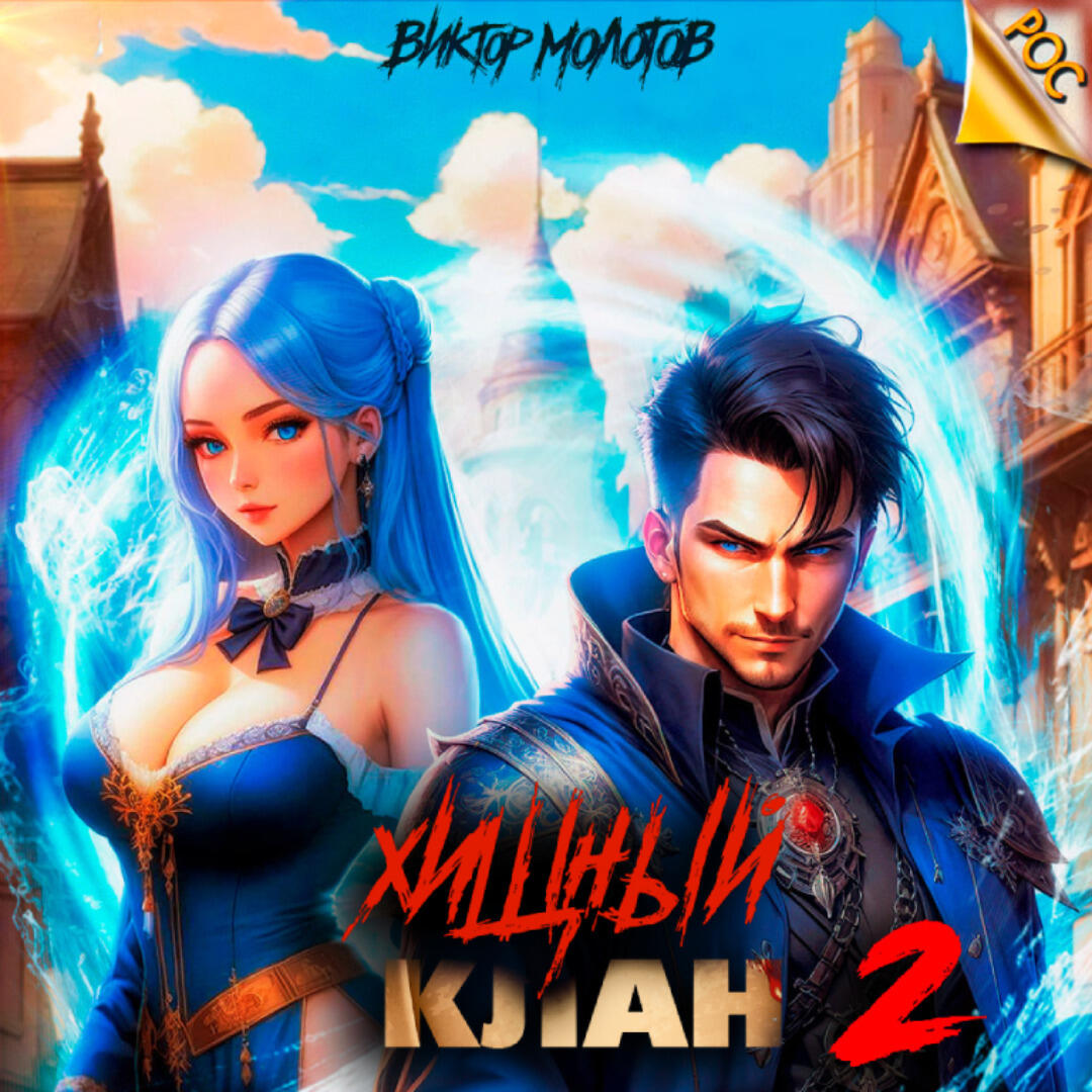 Книга Хищный клан 2