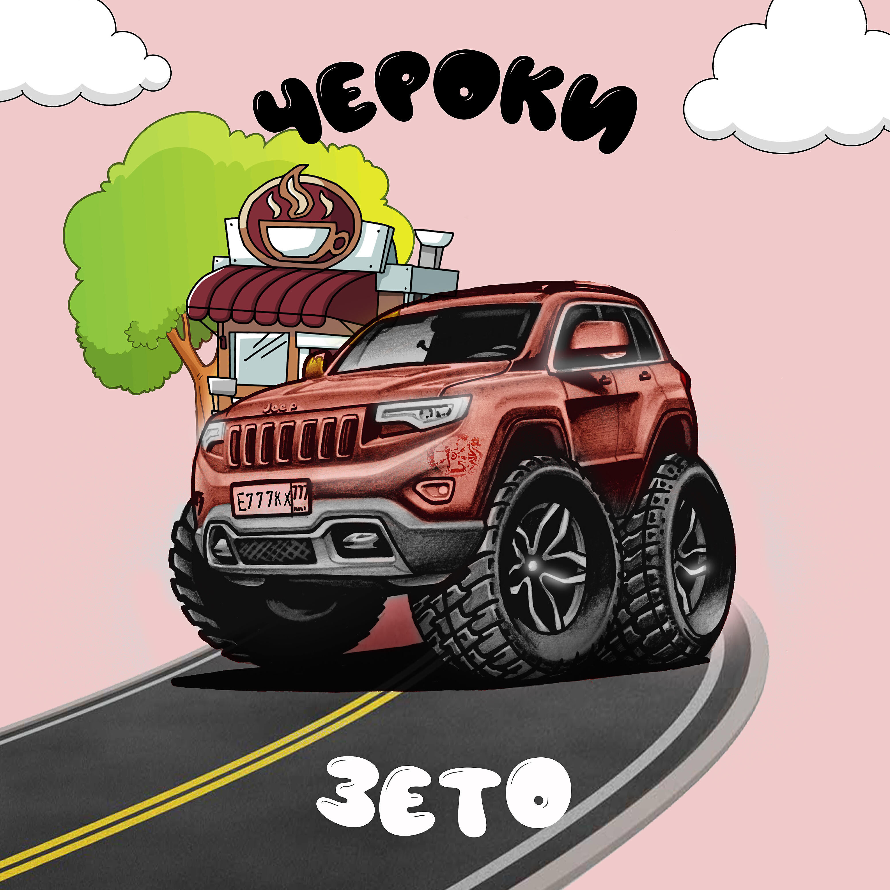 Релиз Чероки