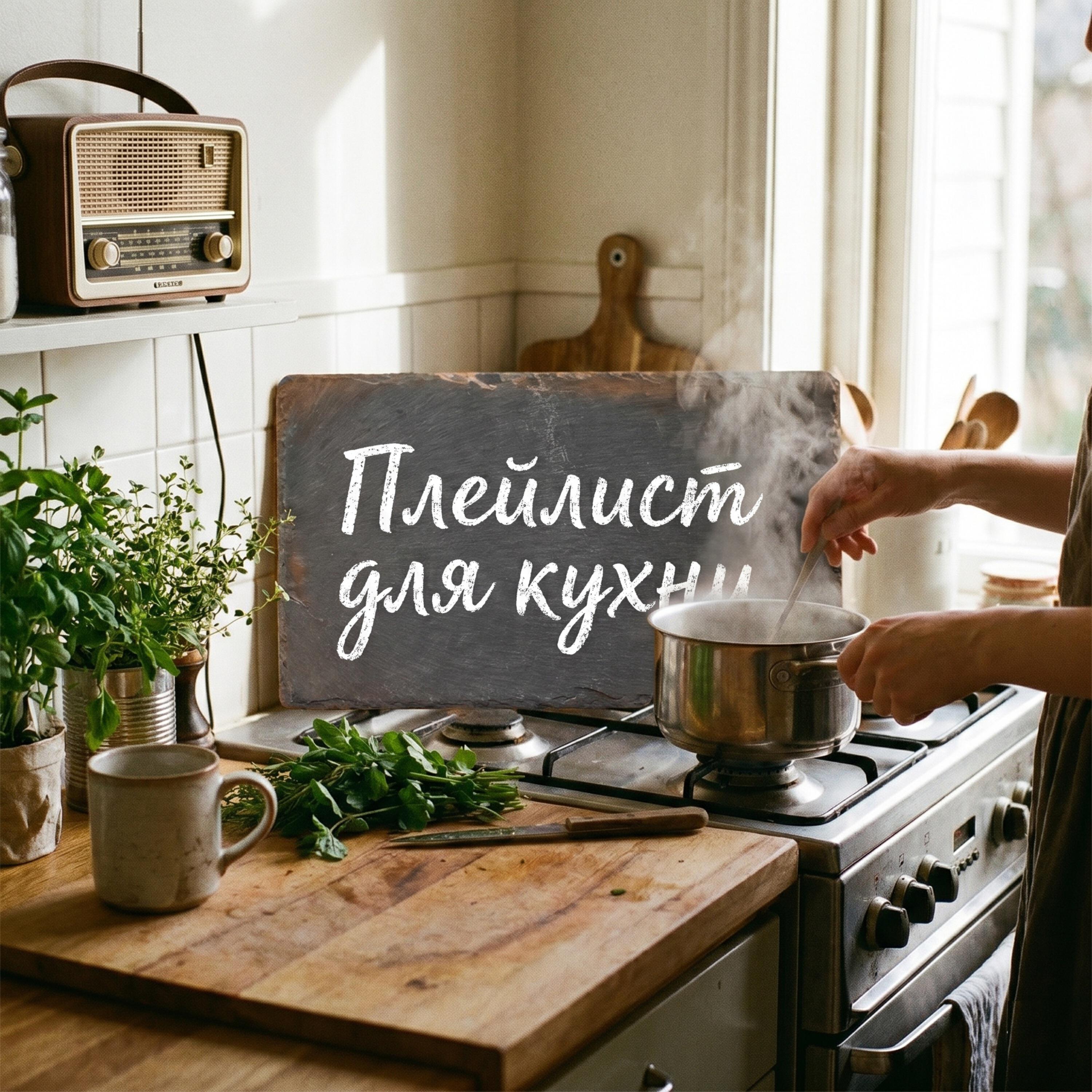 Фоновая музыка для кухни