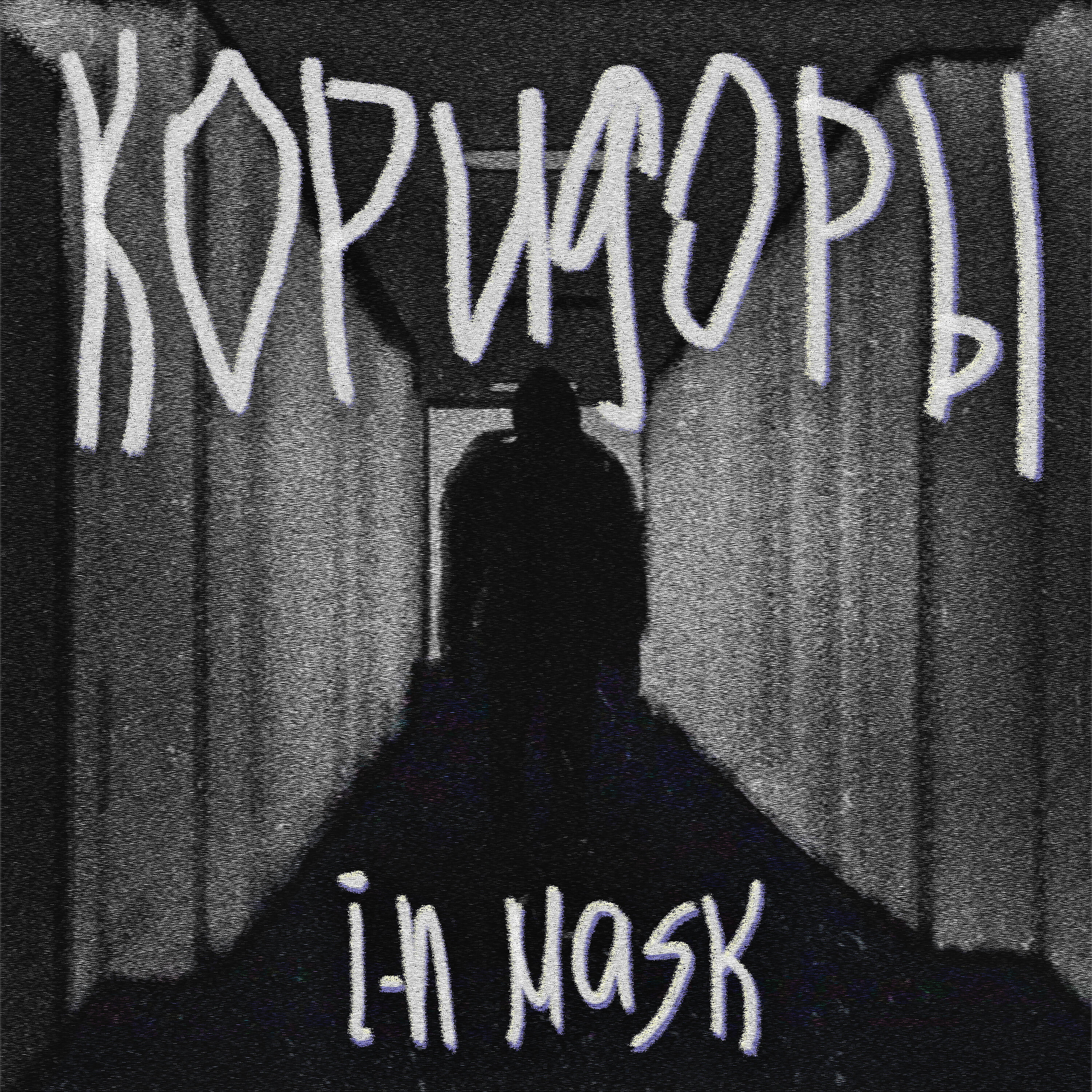 Релиз Коридоры