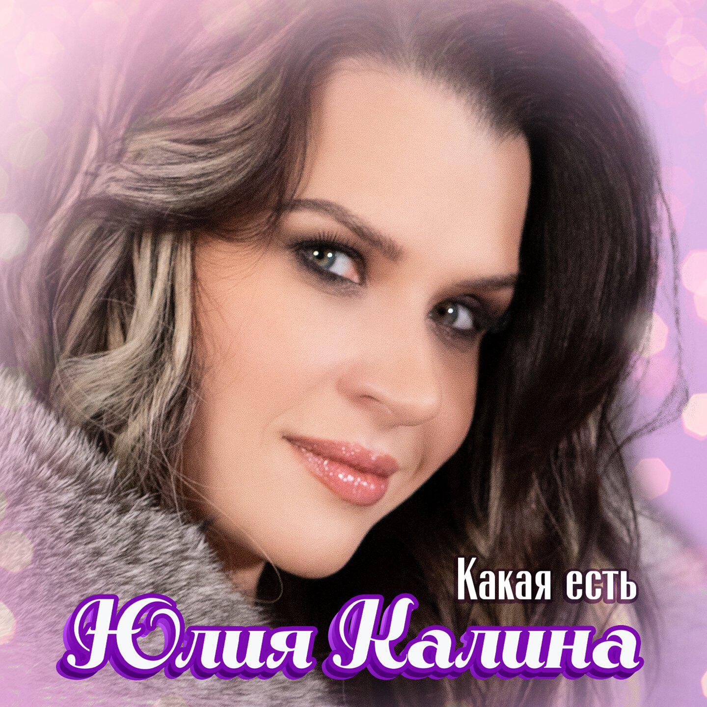 Релиз Какая есть