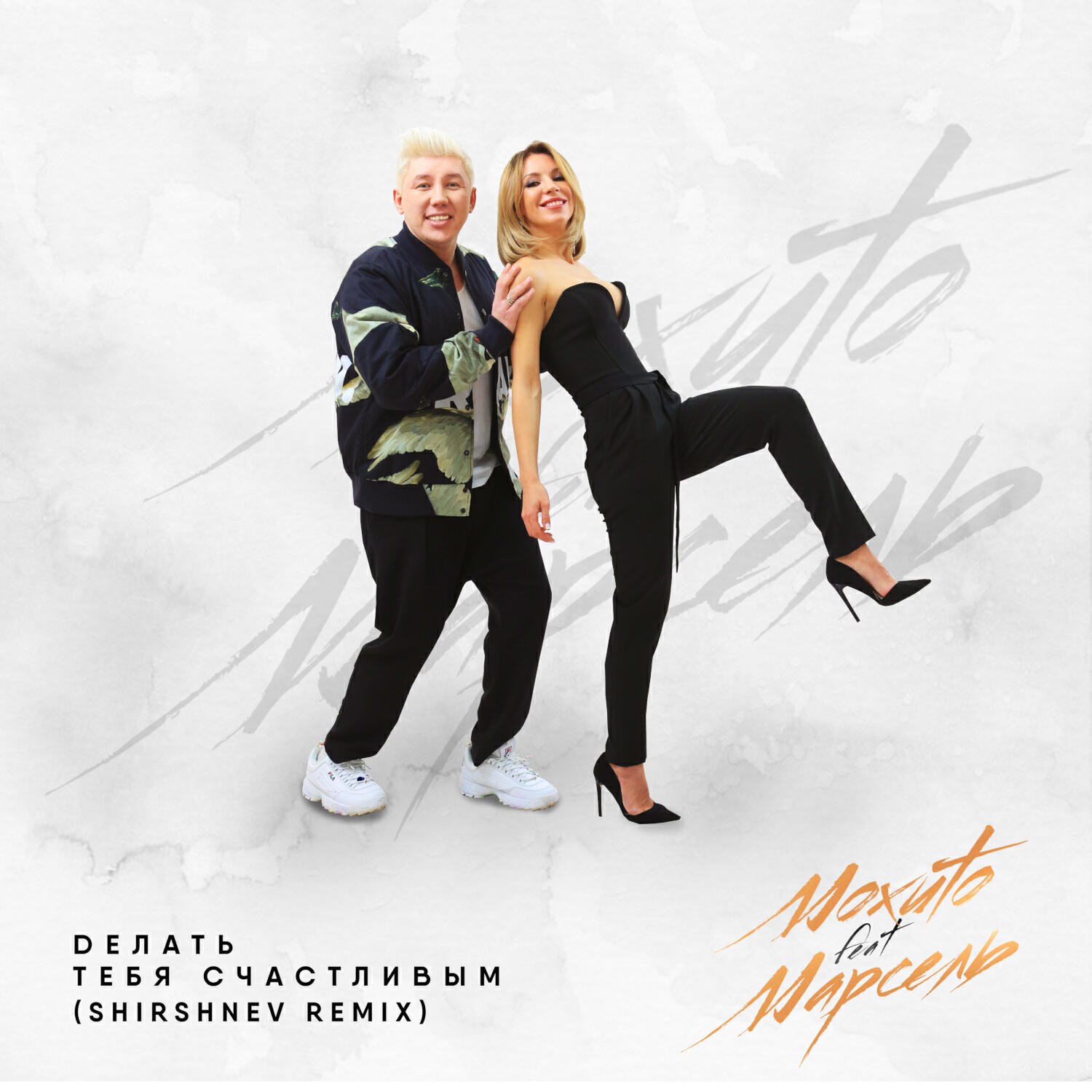 Постер альбома Делать тебя счастливым (feat. Марсель) (Shirshnev Remix)