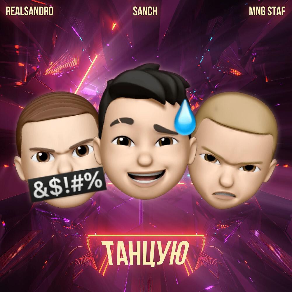 Релиз Танцую