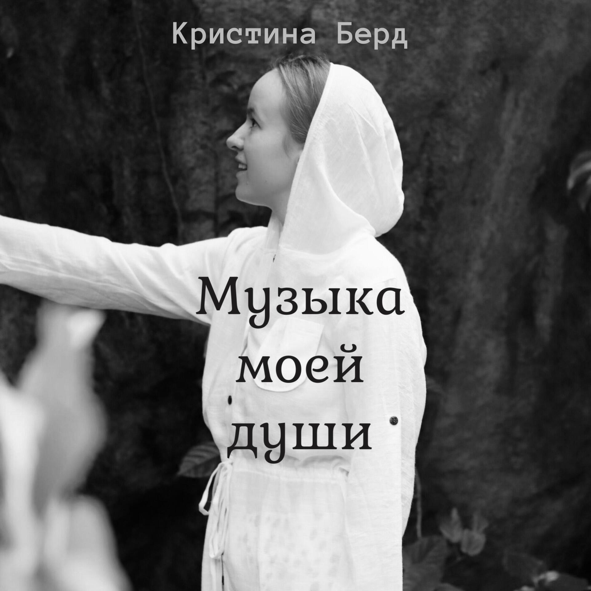 Релиз Музыка моей души