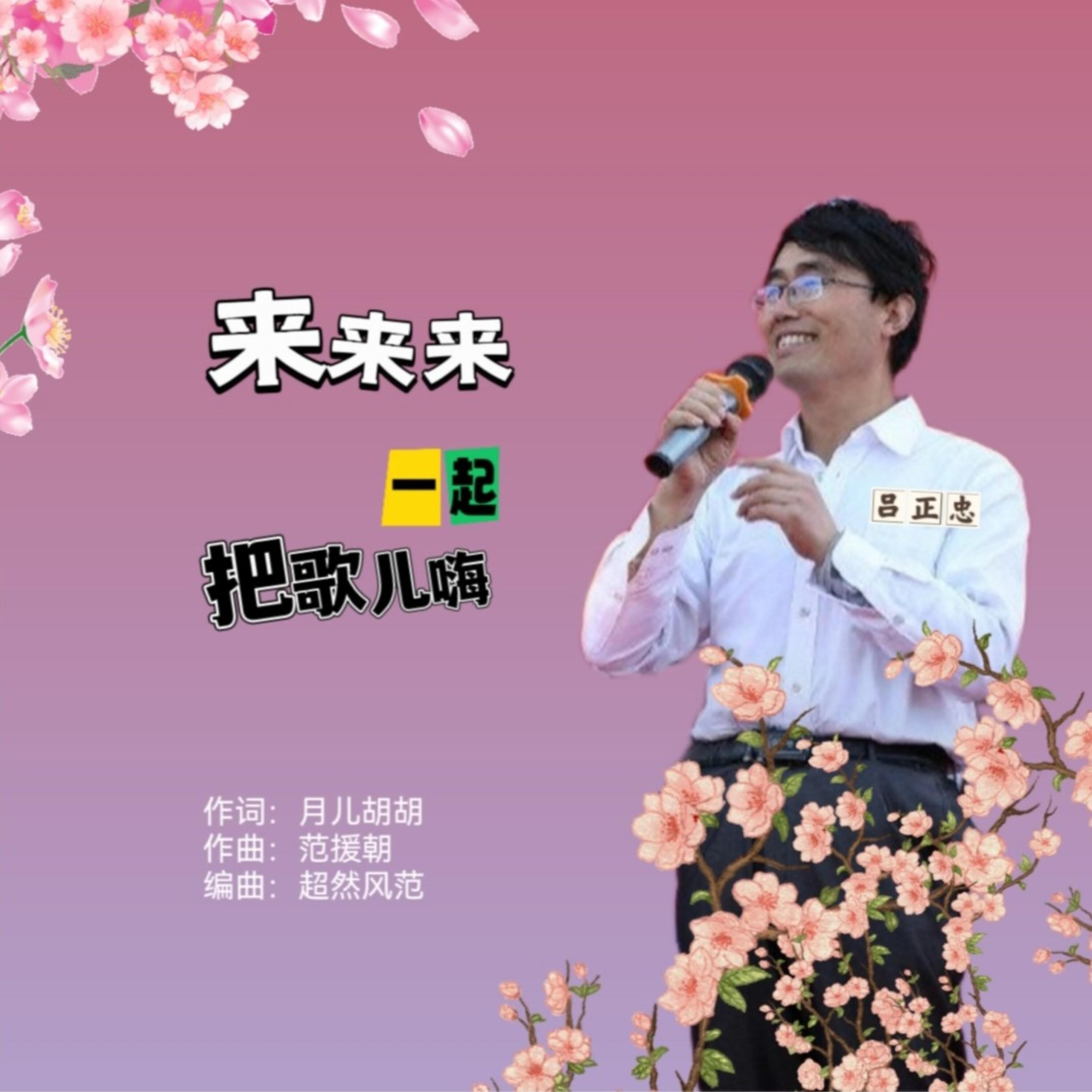 Релиз 来来来一起把歌儿嗨