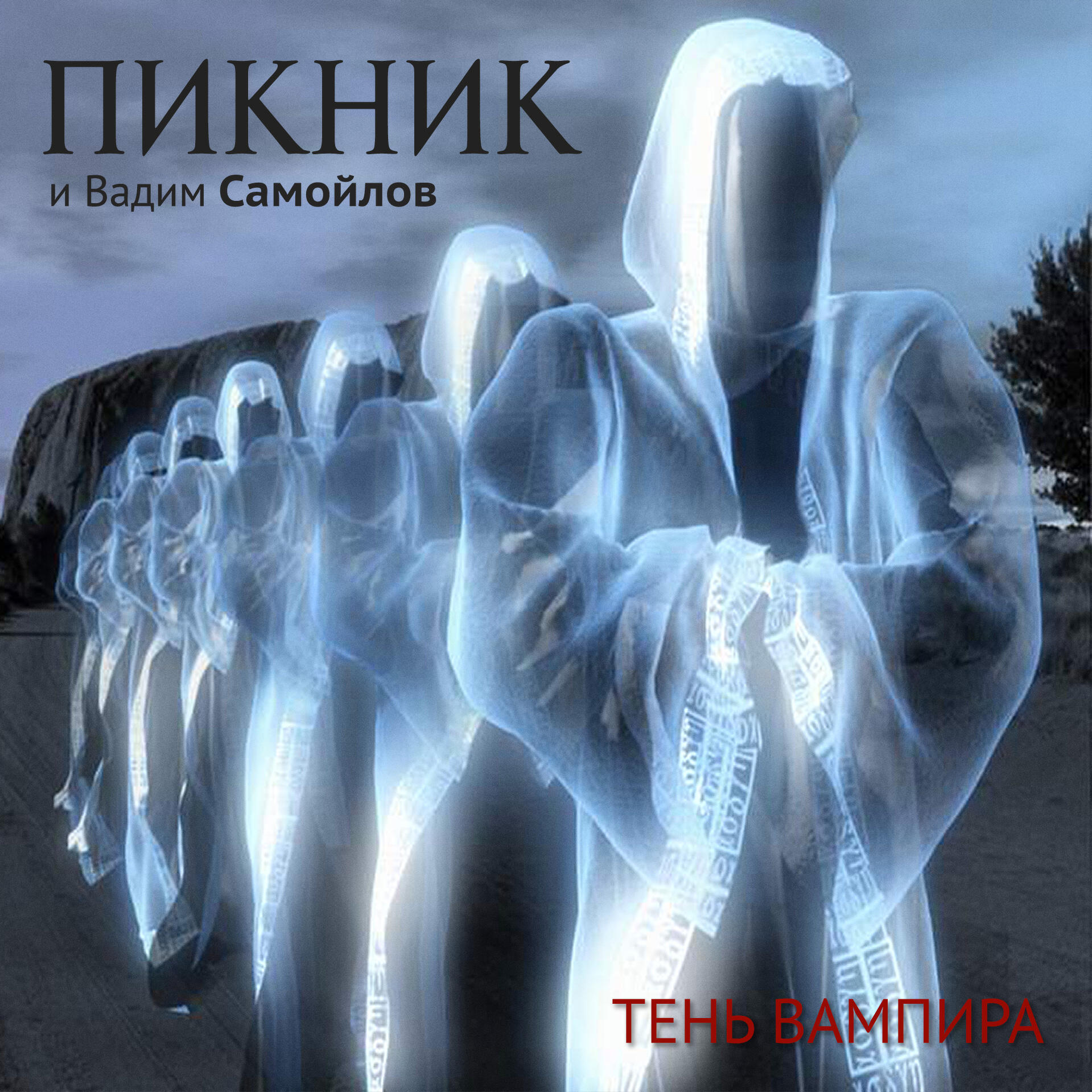 Релиз Тень вампира