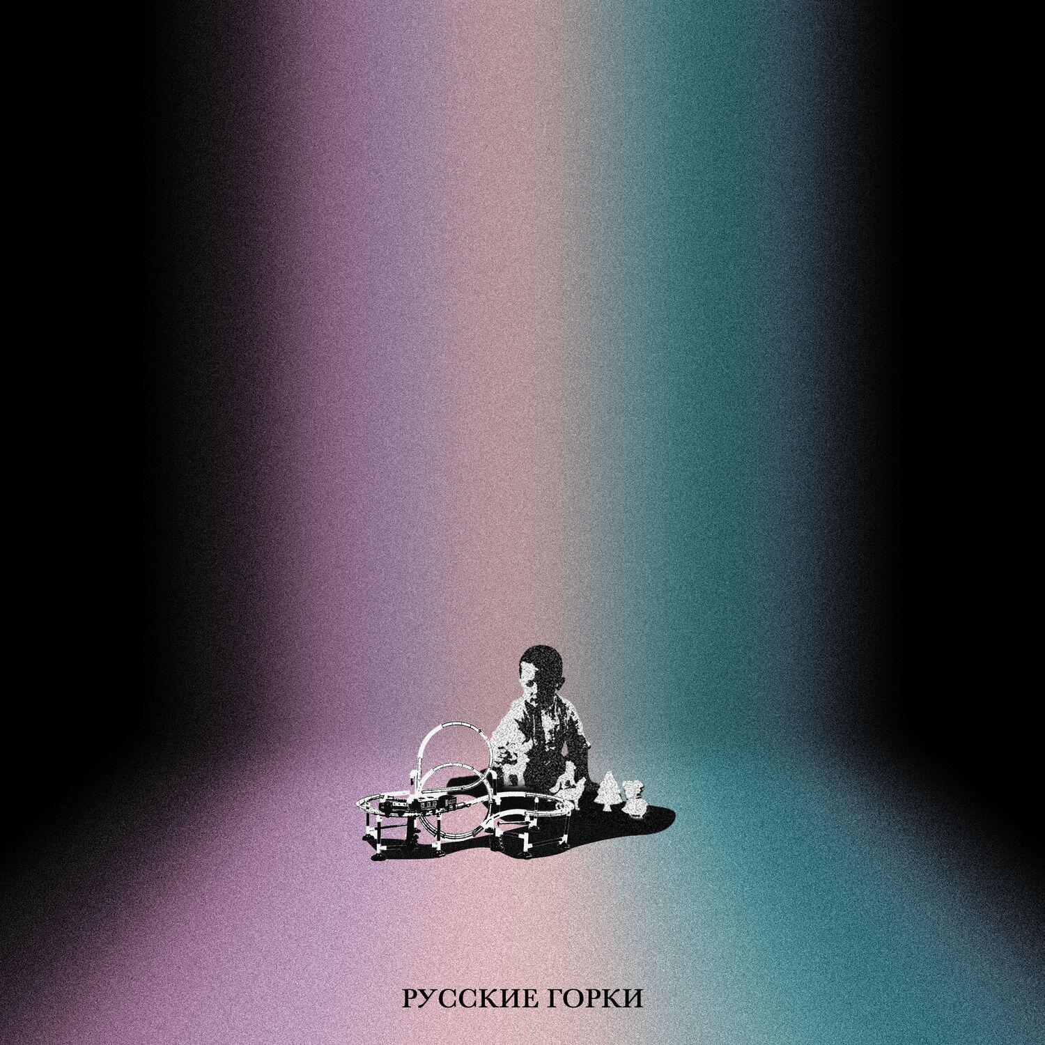 Релиз Русские горки