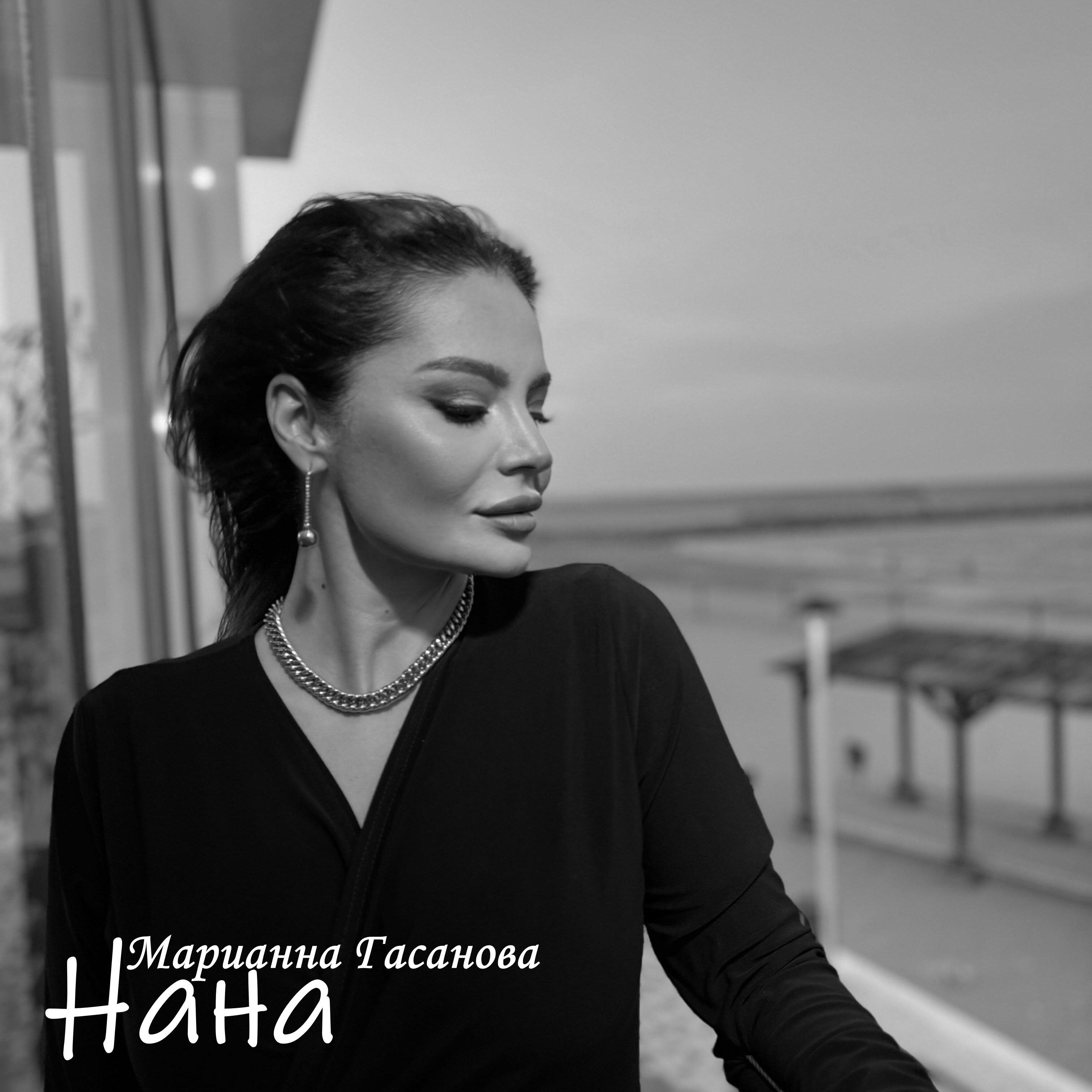 Релиз Нана (Чеченская)