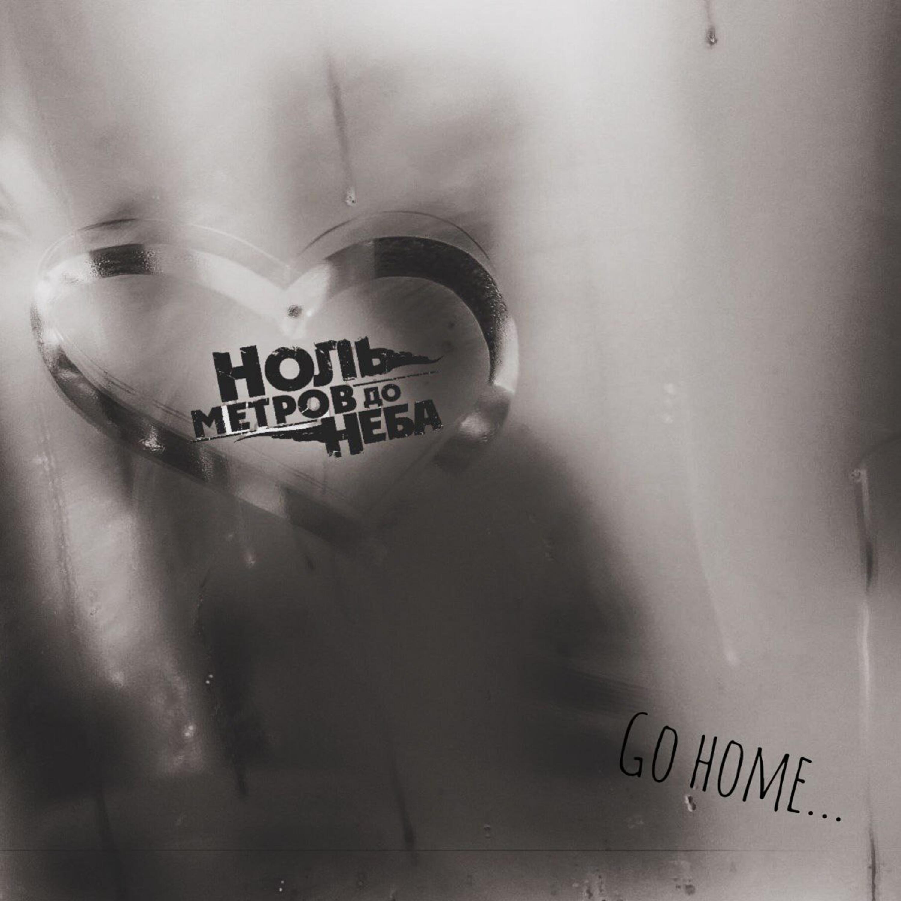 Релиз Go Home...