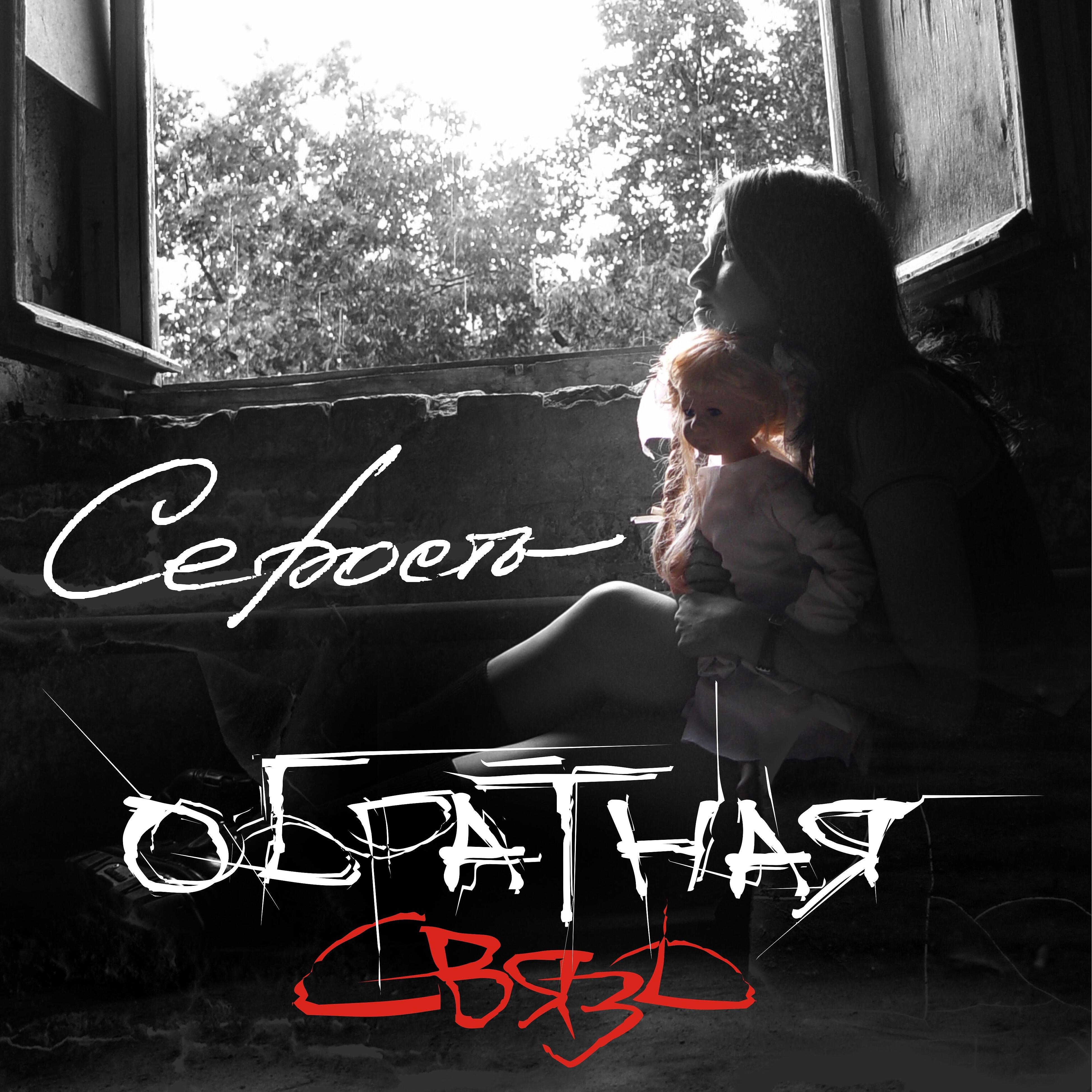 Релиз Серость