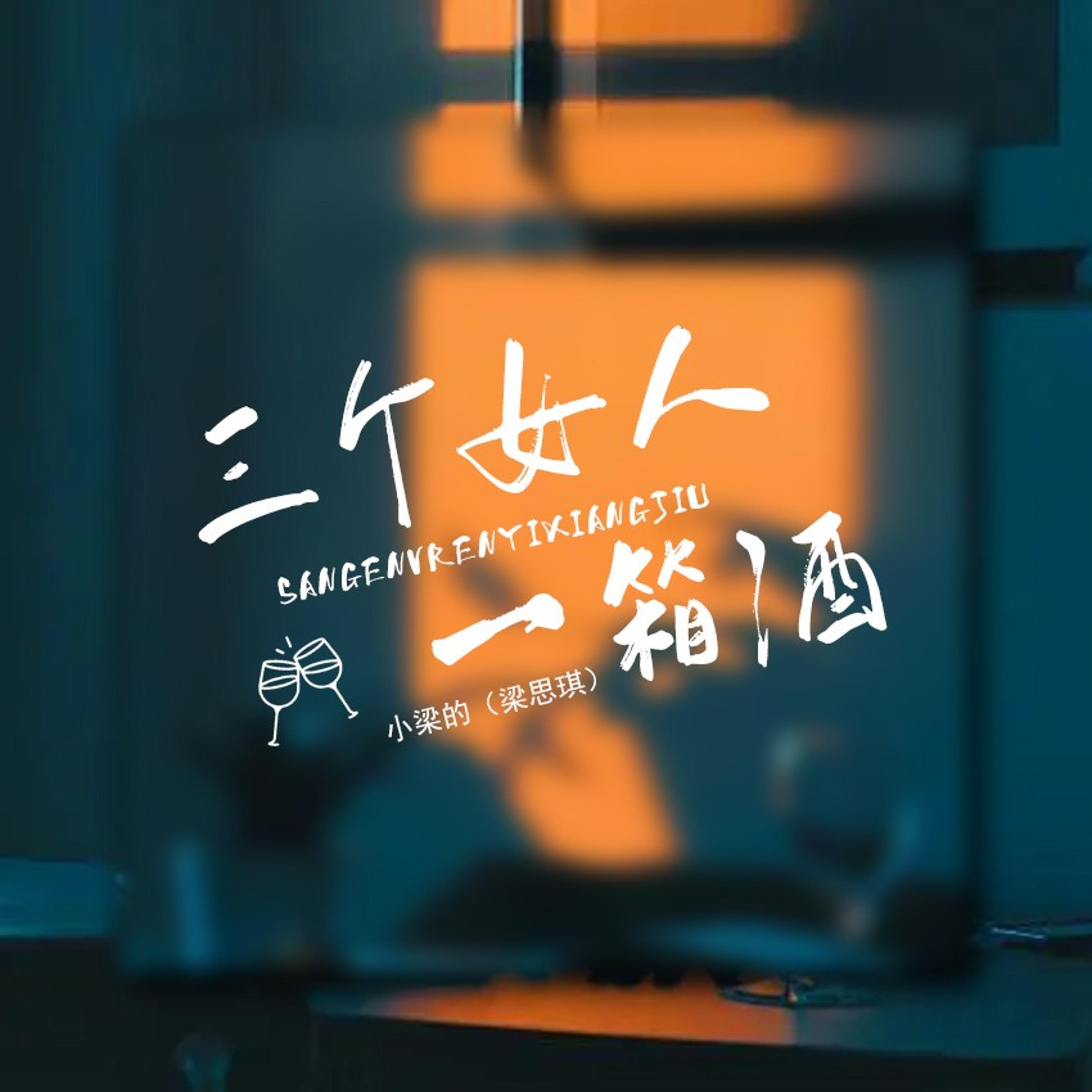 Релиз 三个女人一箱酒