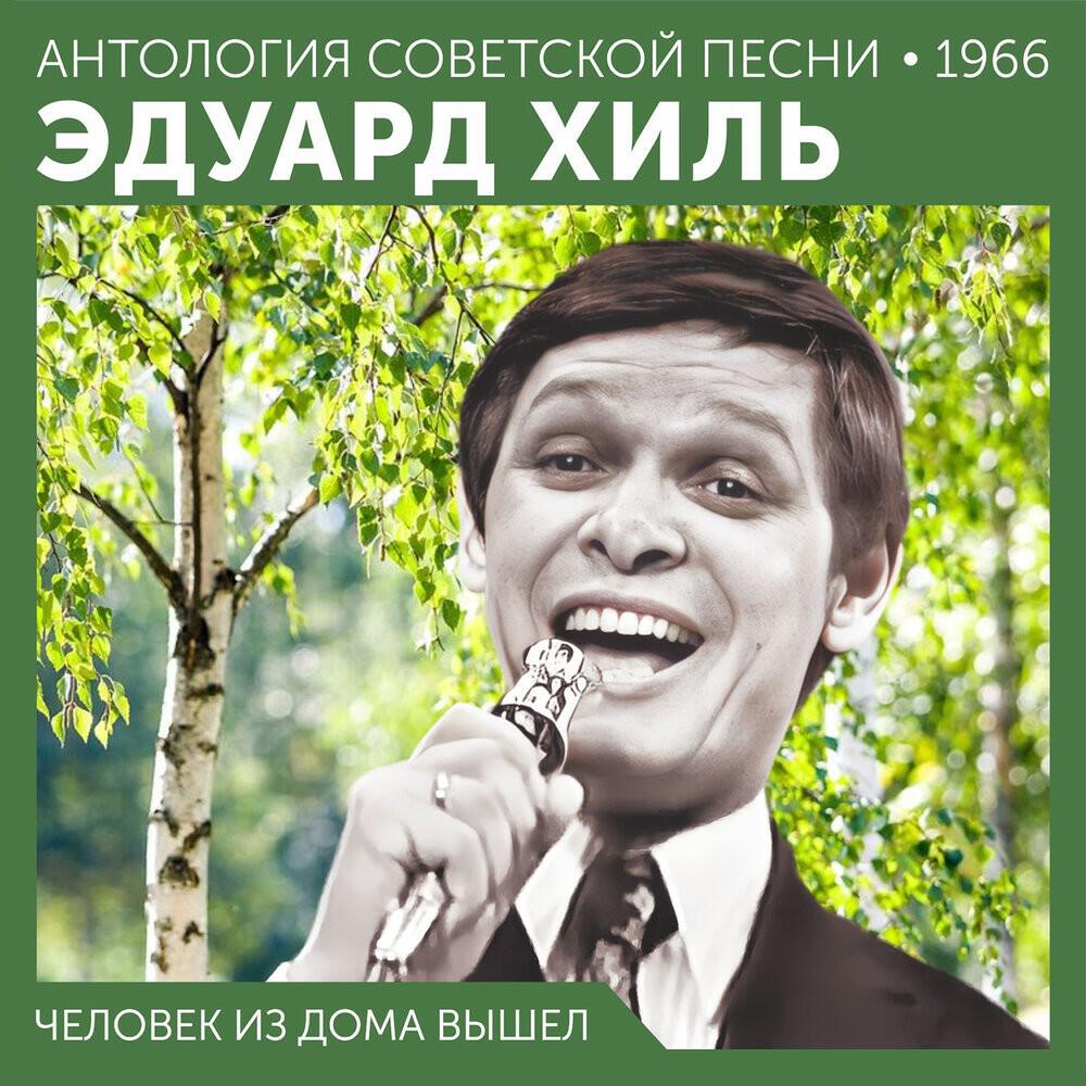 Релиз Человек из дома вышел (Антология советской песни 1966)