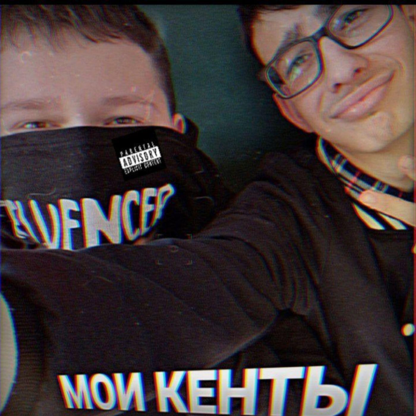 Релиз Мои кенты
