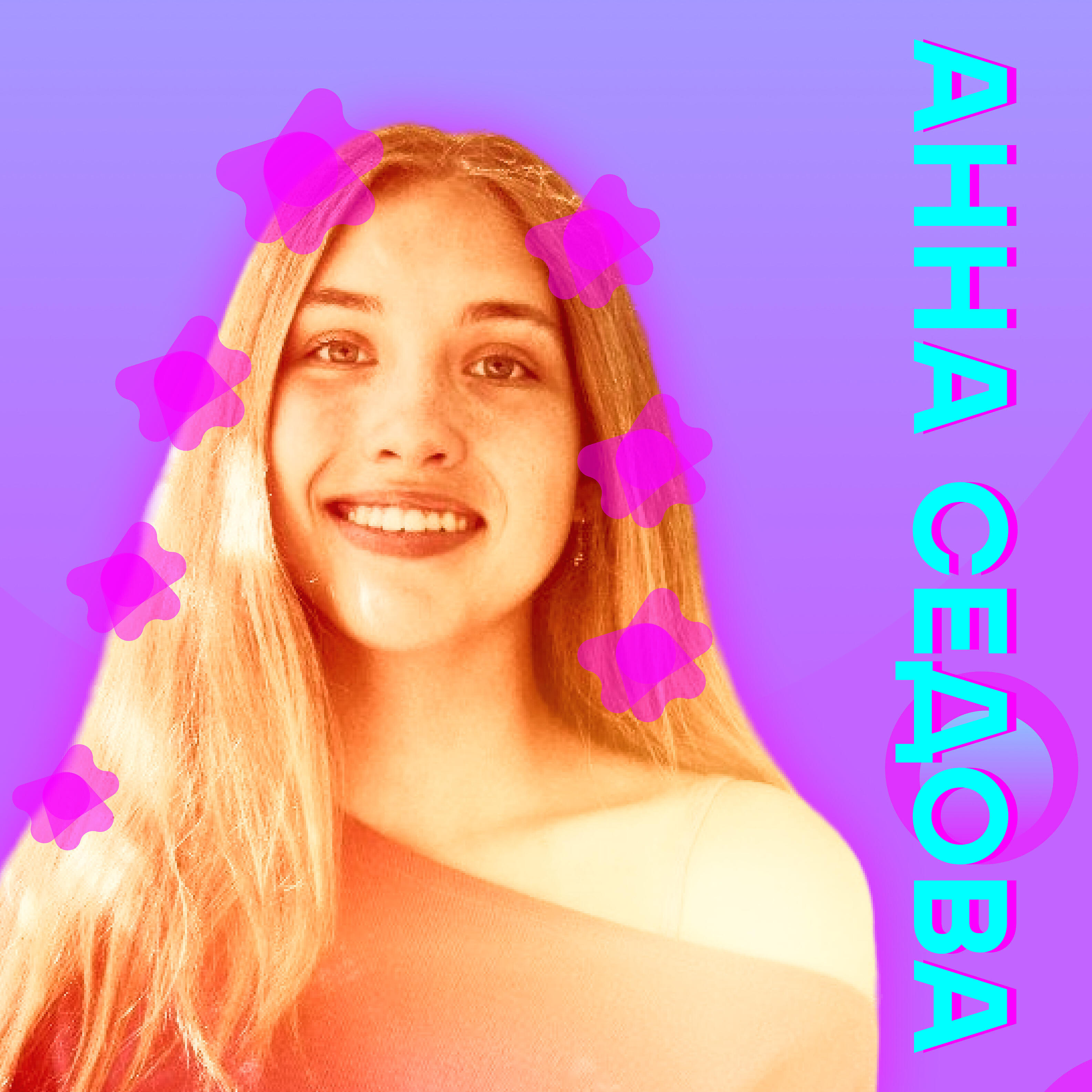 Анна Седова