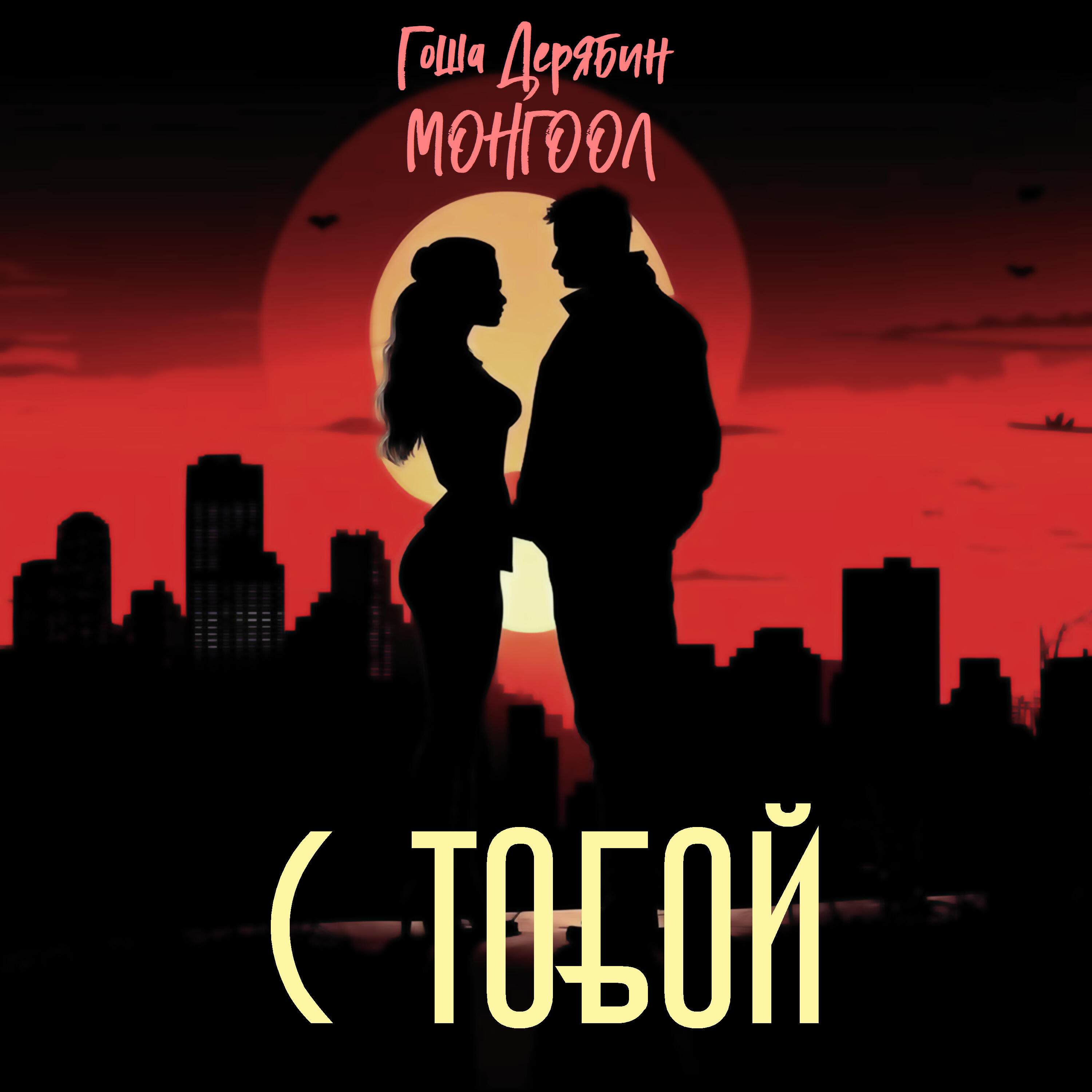 Релиз С тобой
