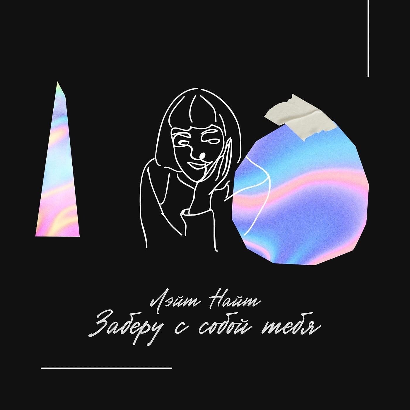 Релиз Заберу с собой тебя