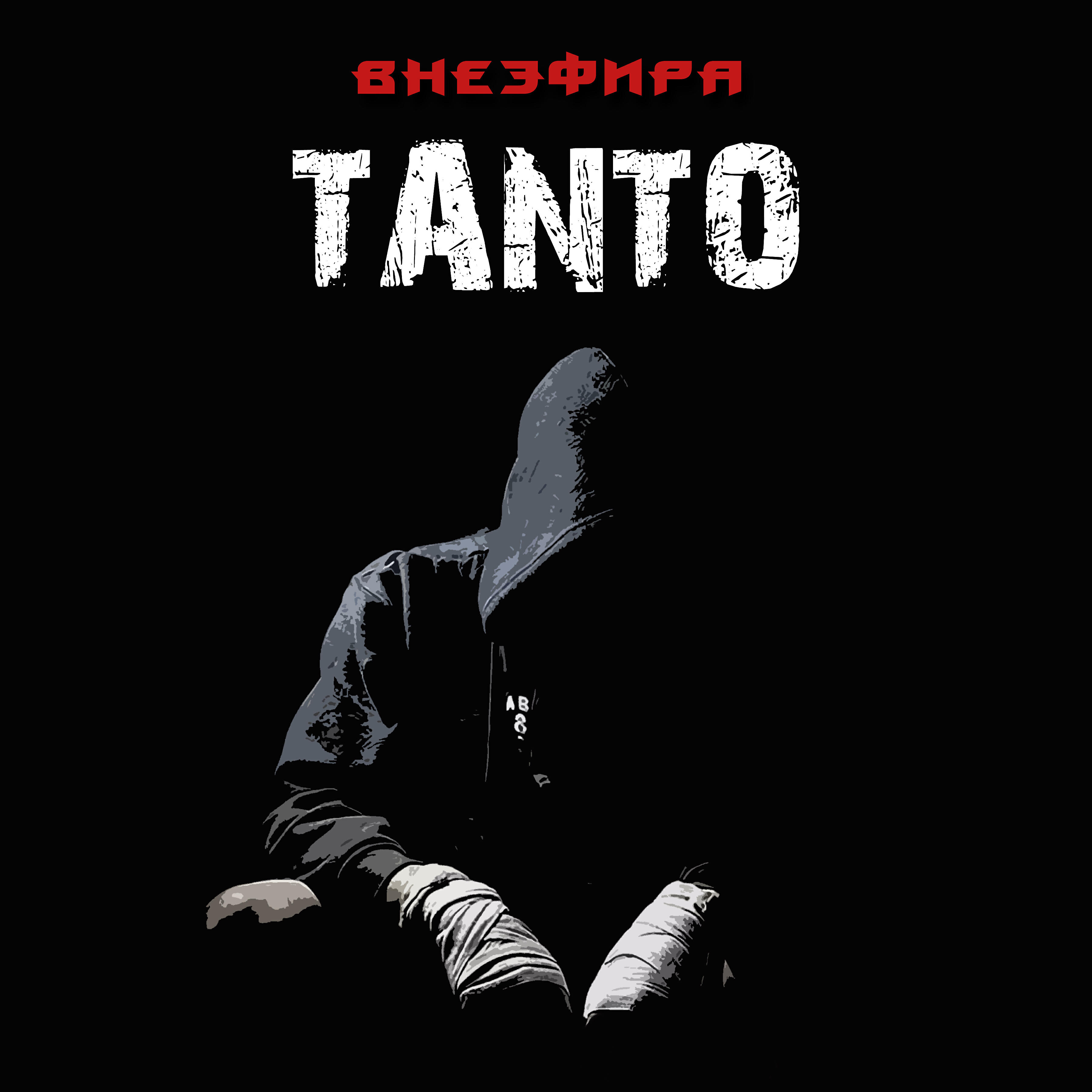 Релиз Вне эфира