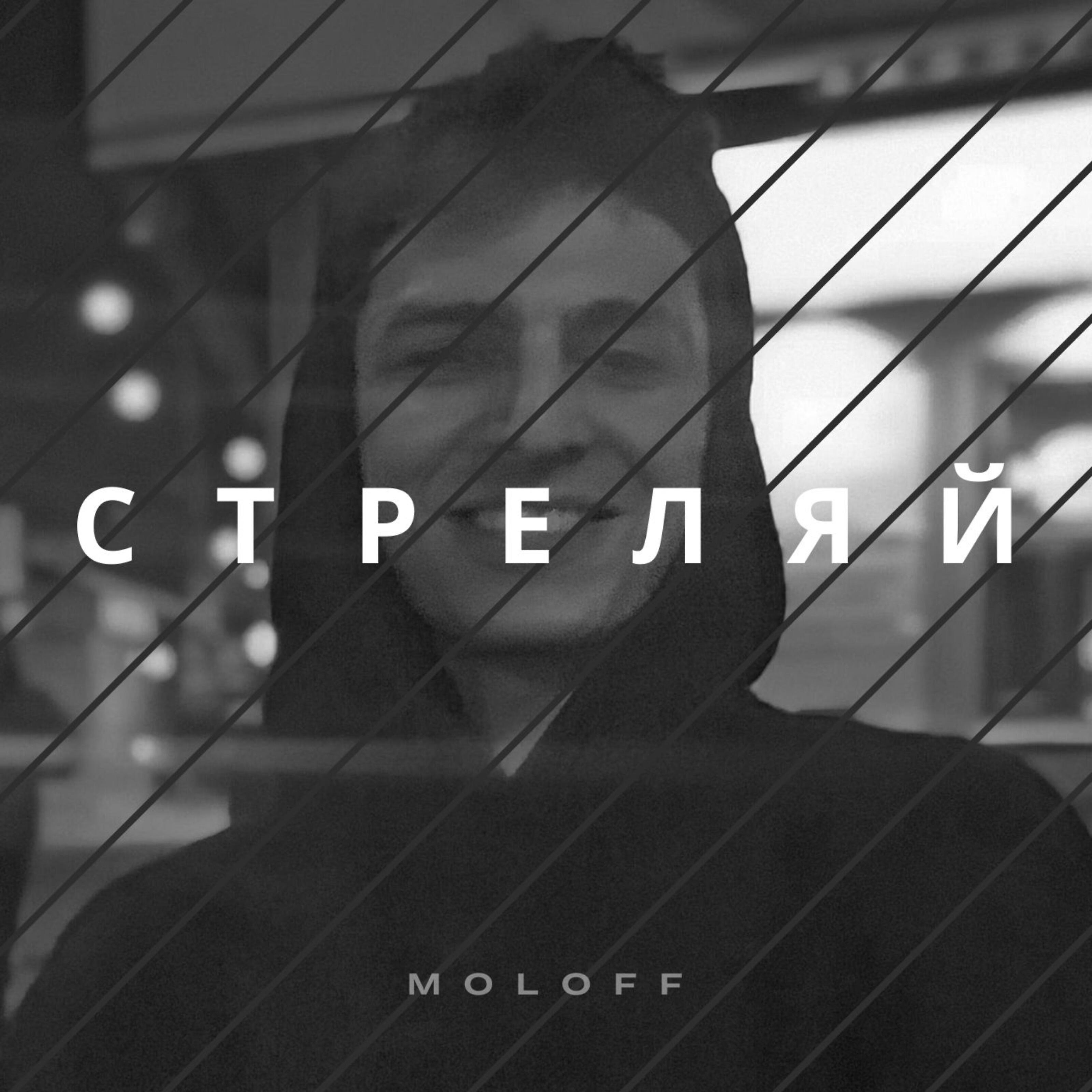Релиз Стреляй