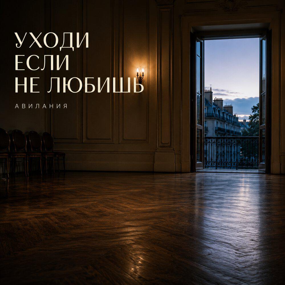 Релиз Уходи если не любишь