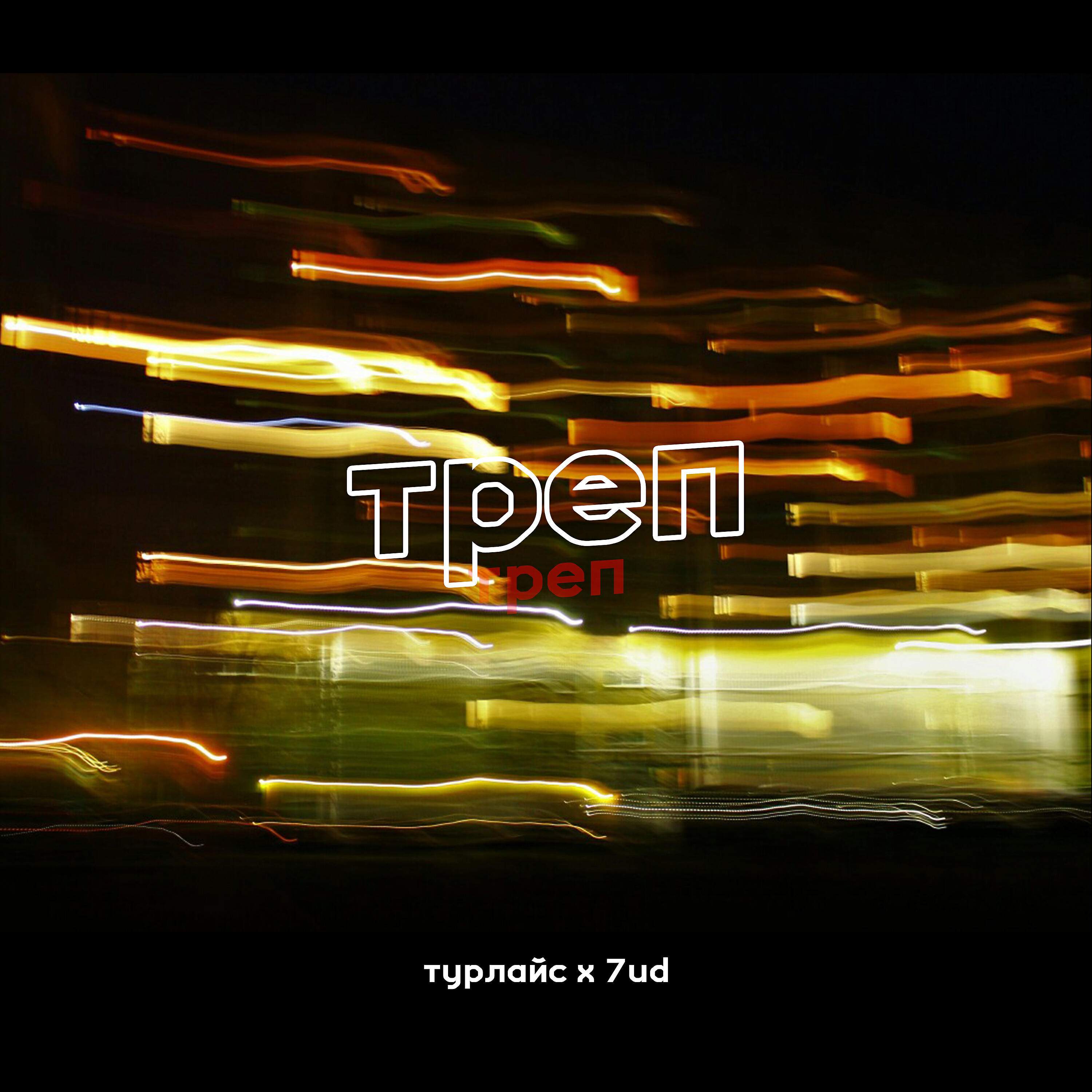 Релиз Треп