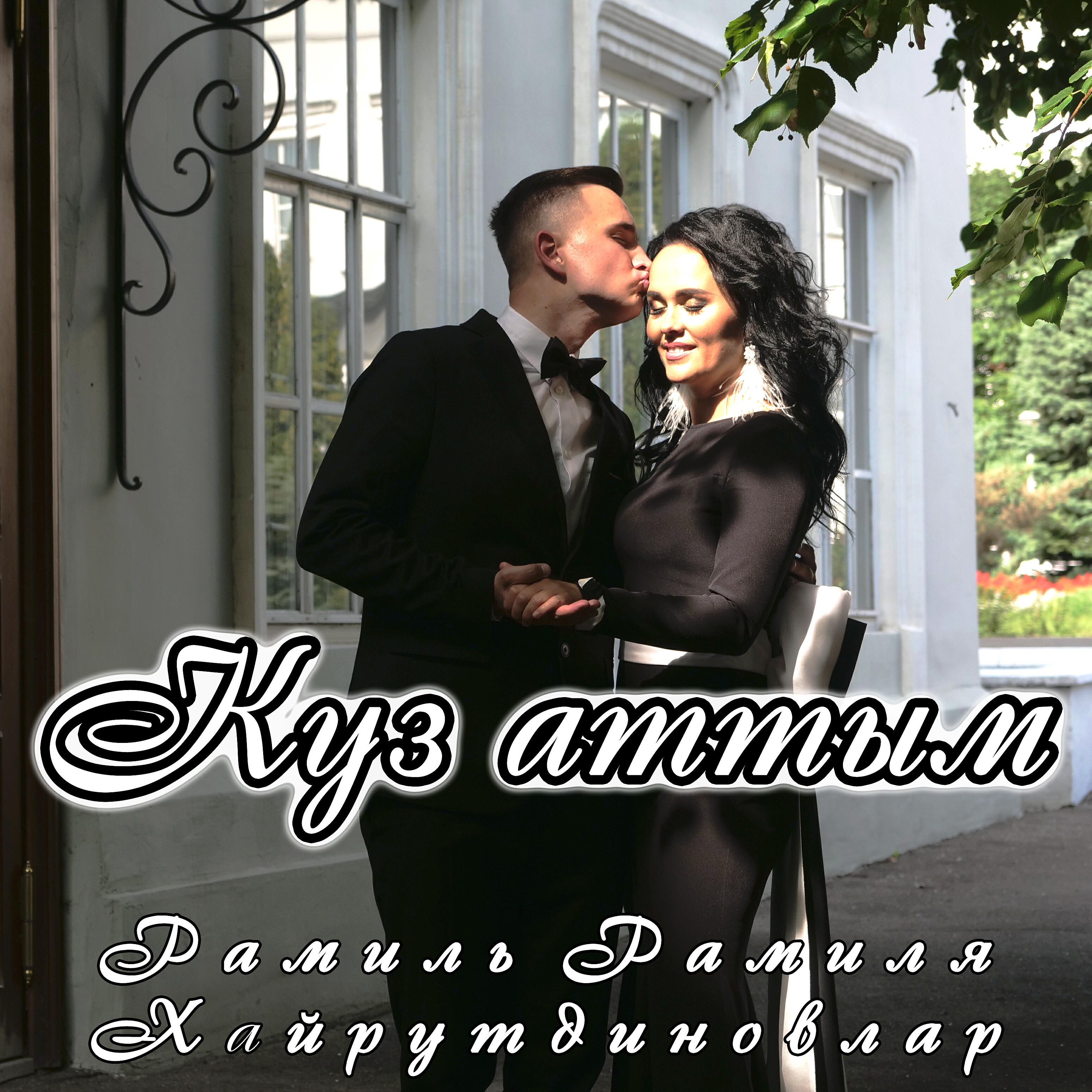 Релиз Куз аттым