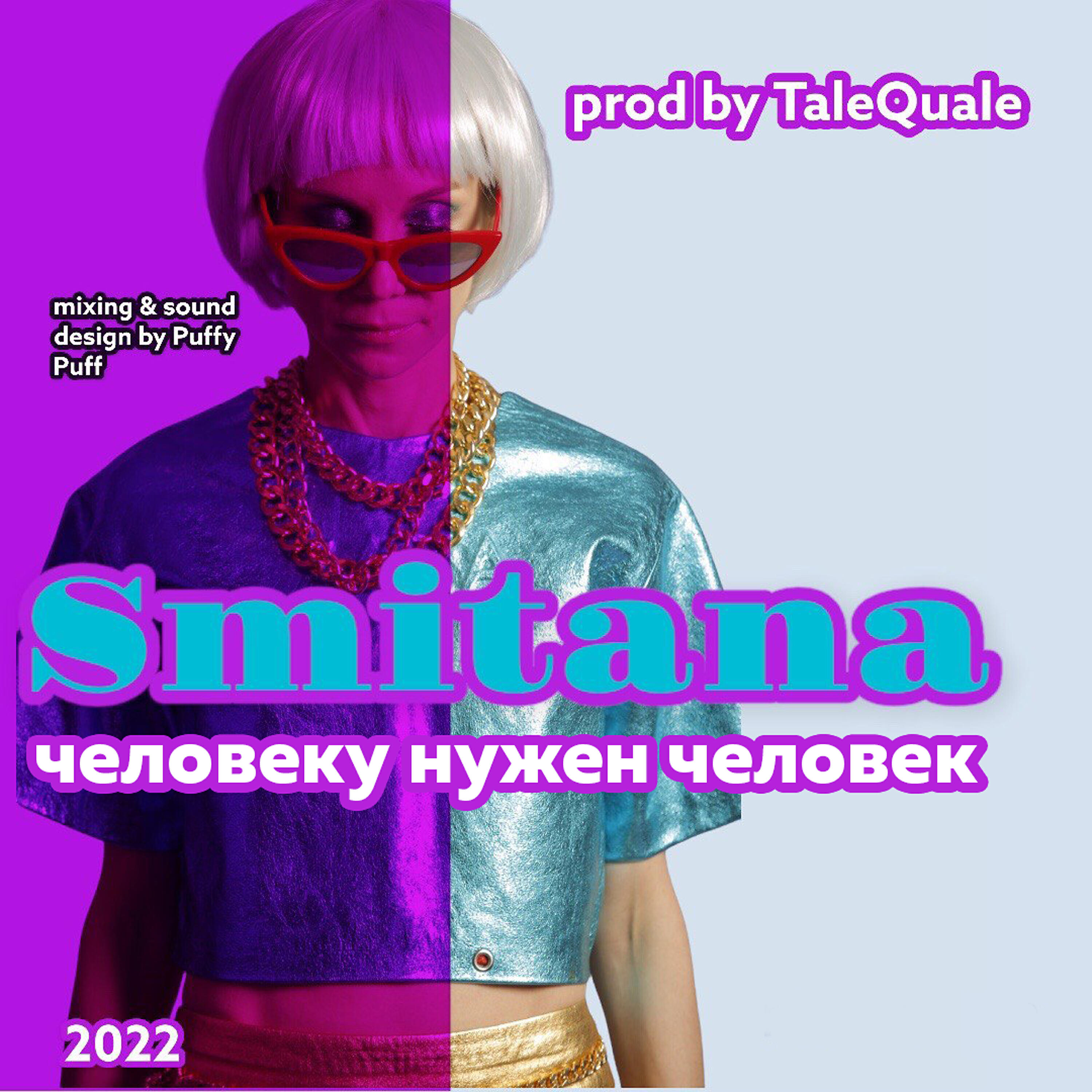 Релиз Человеку нужен человек