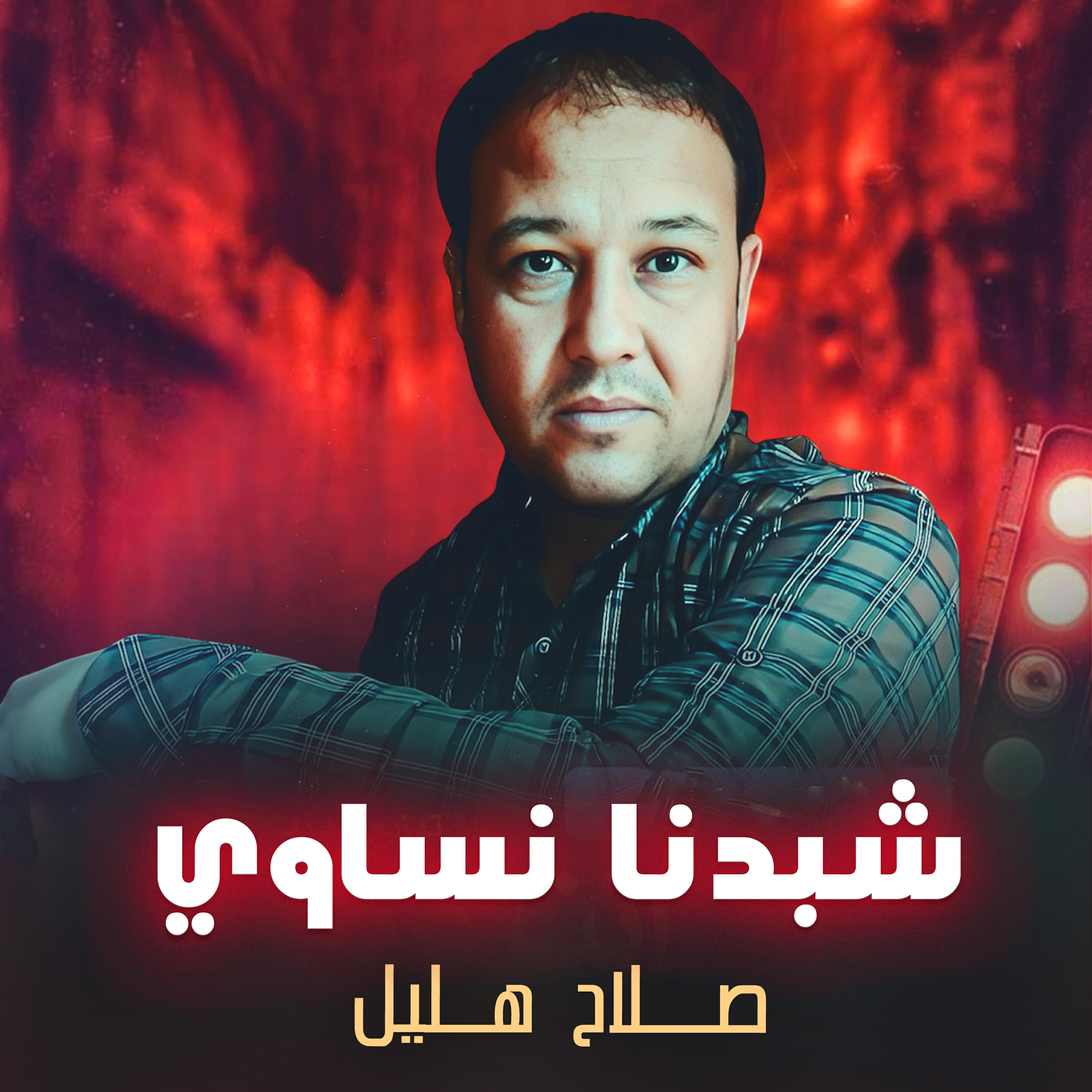 Релиз شبدنا نساوي