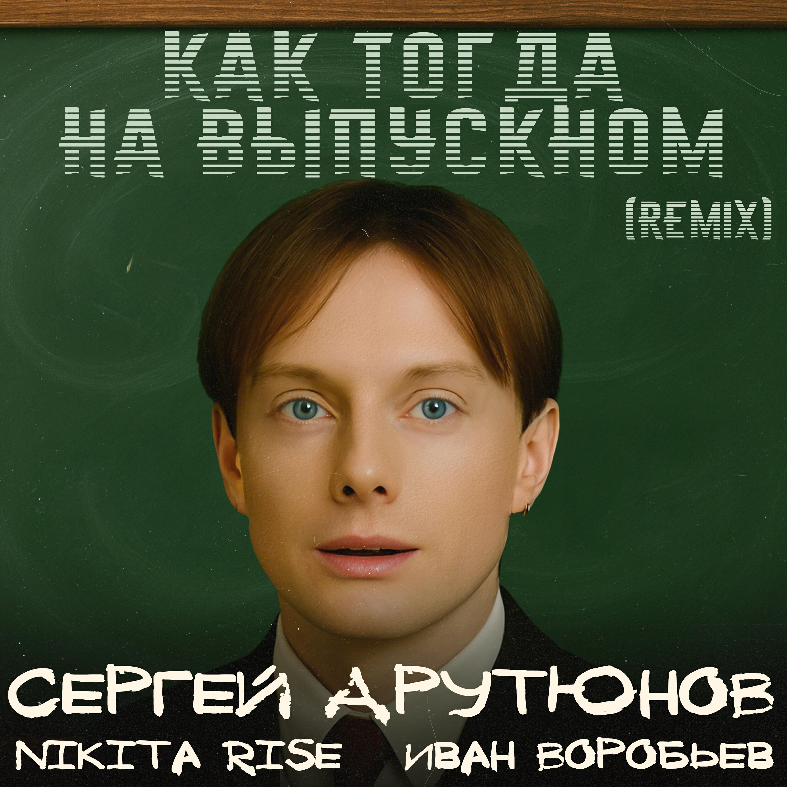 Сергей Арутюнов, Nikita Rise, Иван Воробьев - Как тогда на выпускном (Remix)