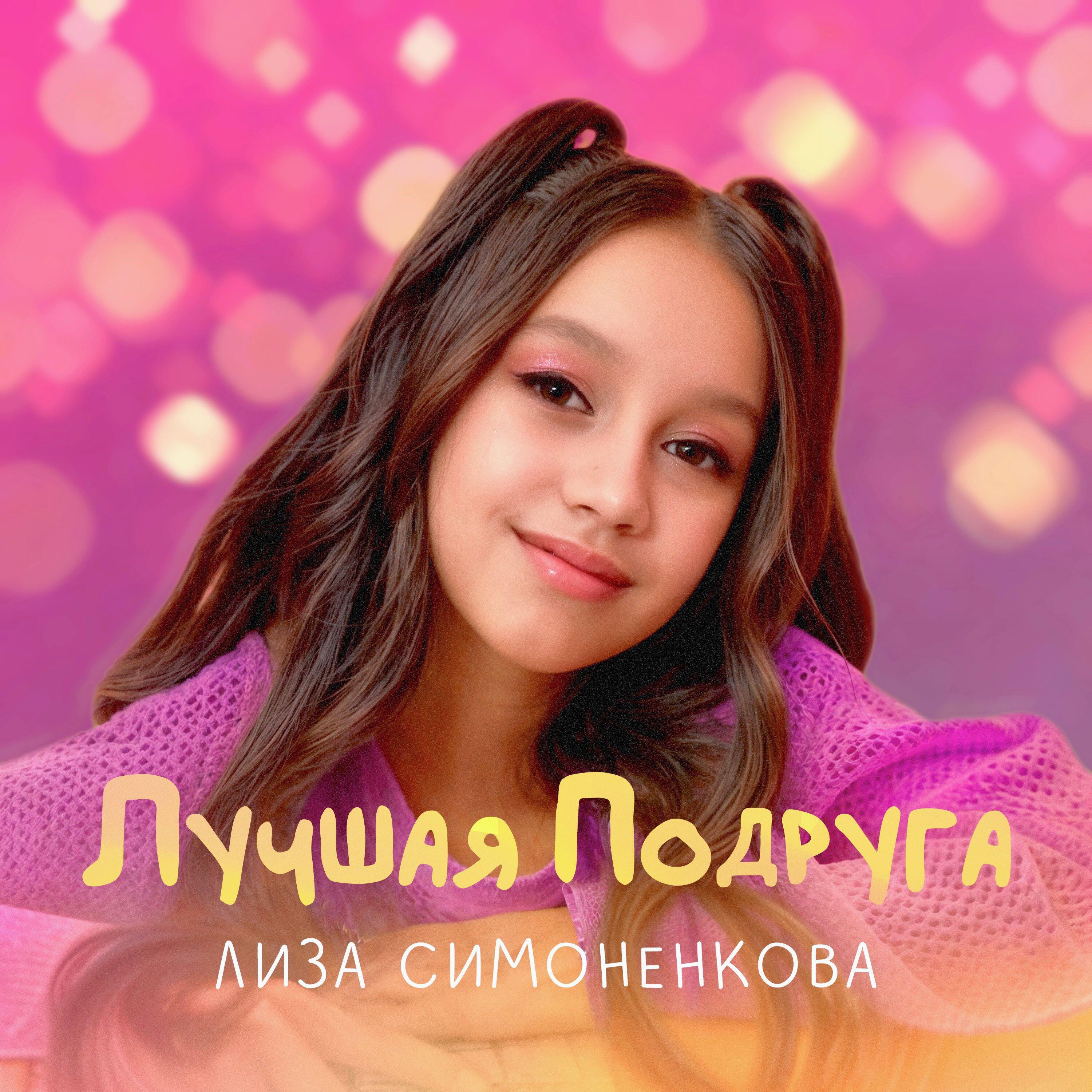 Релиз Лучшая подруга