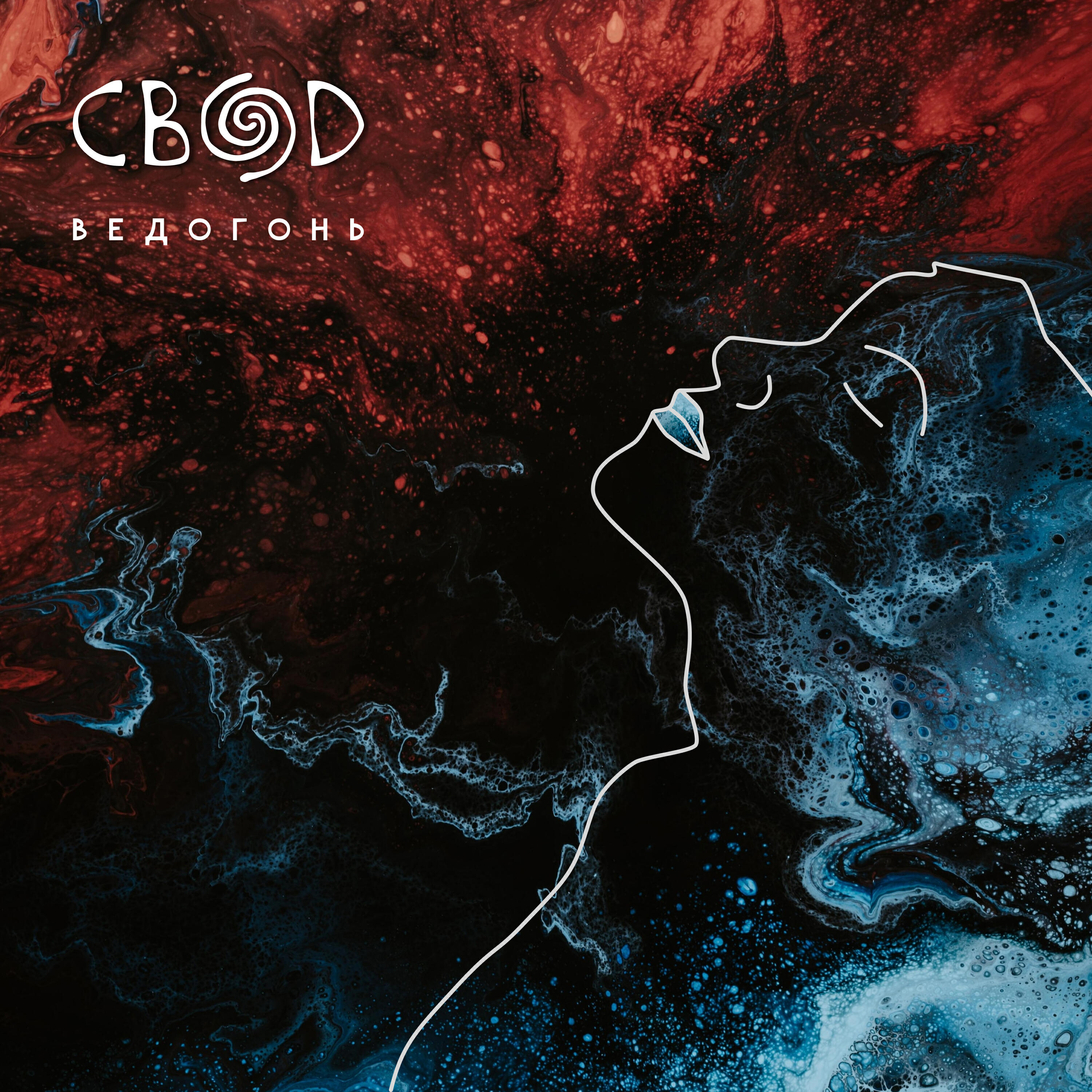 Релиз Ведогонь