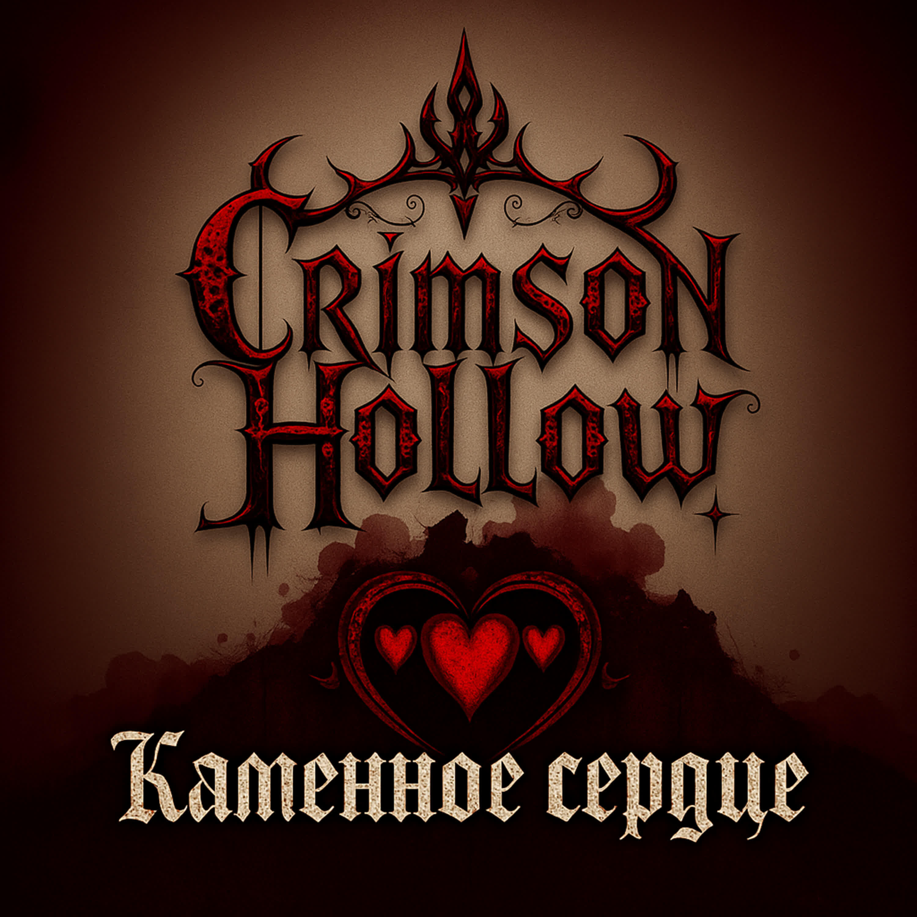 Релиз Каменное сердце