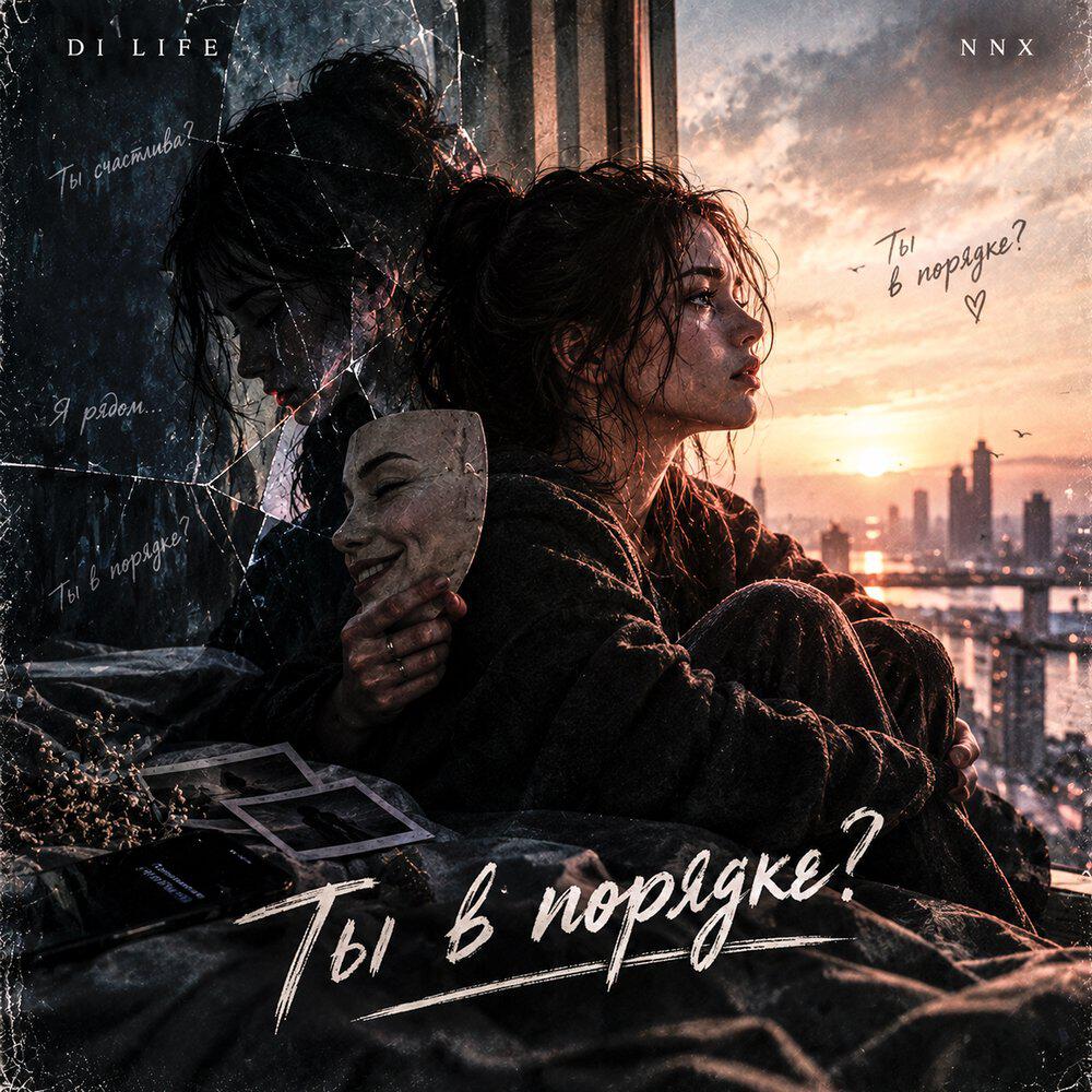 Релиз Ты в порядке