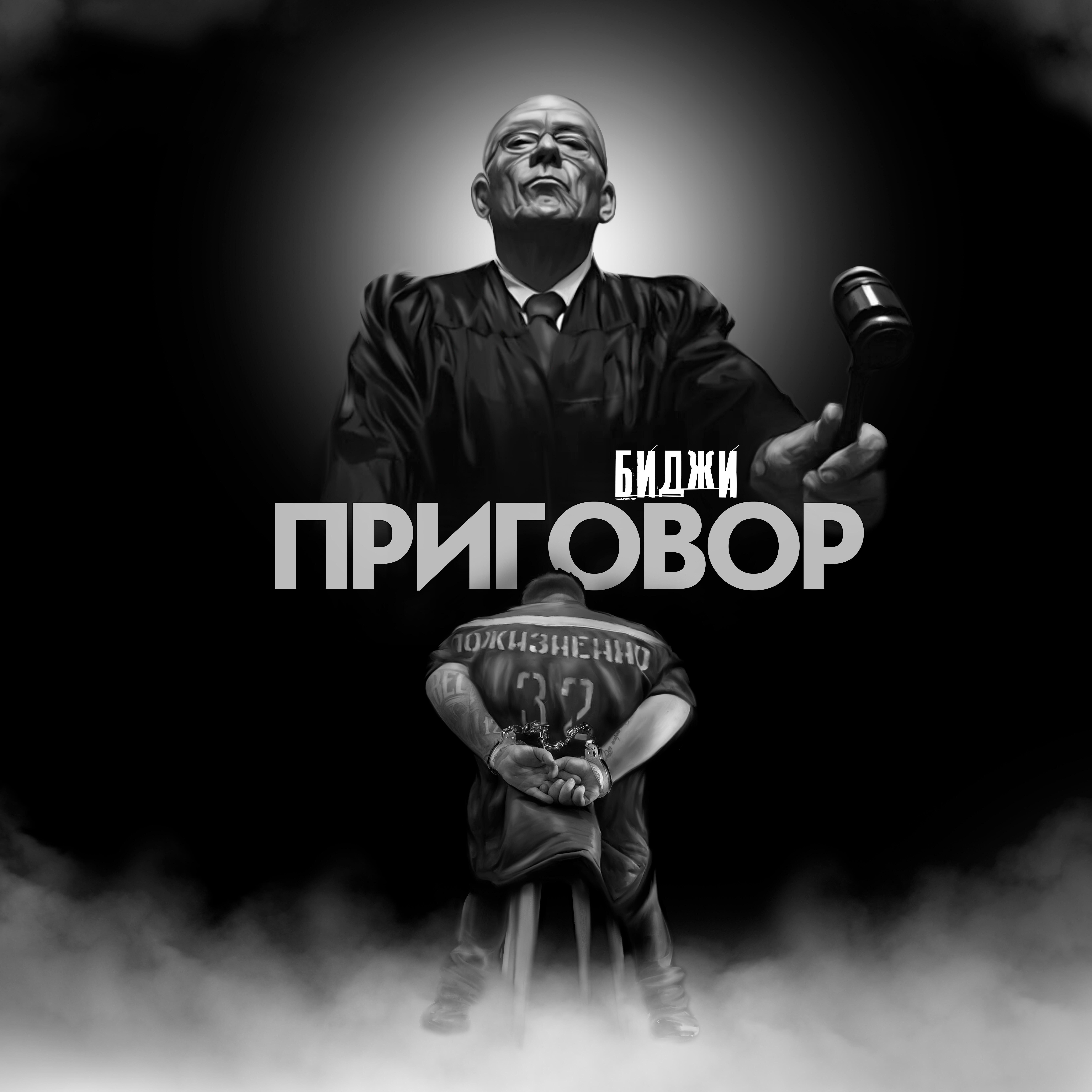Релиз ПРИГОВОР