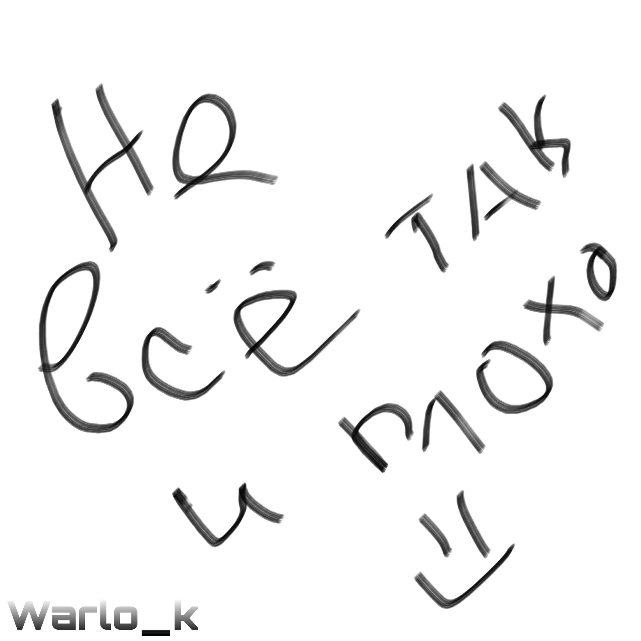 Релиз Не так всё и плохо