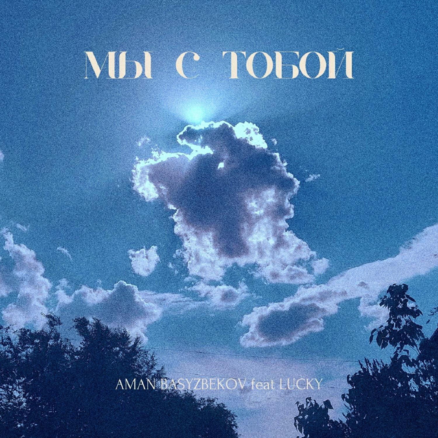 Релиз Мы с тобой
