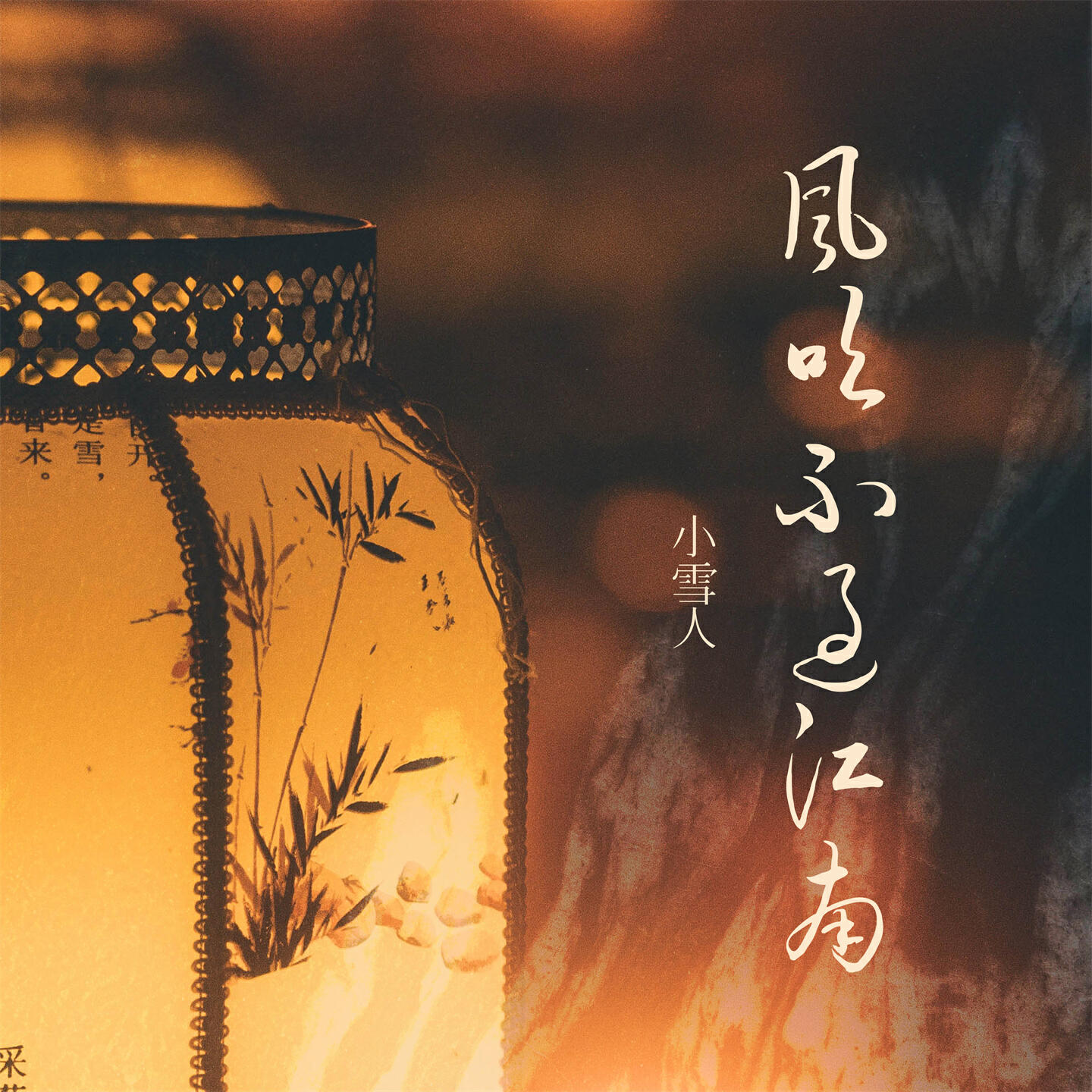 Релиз 风吹不过江南