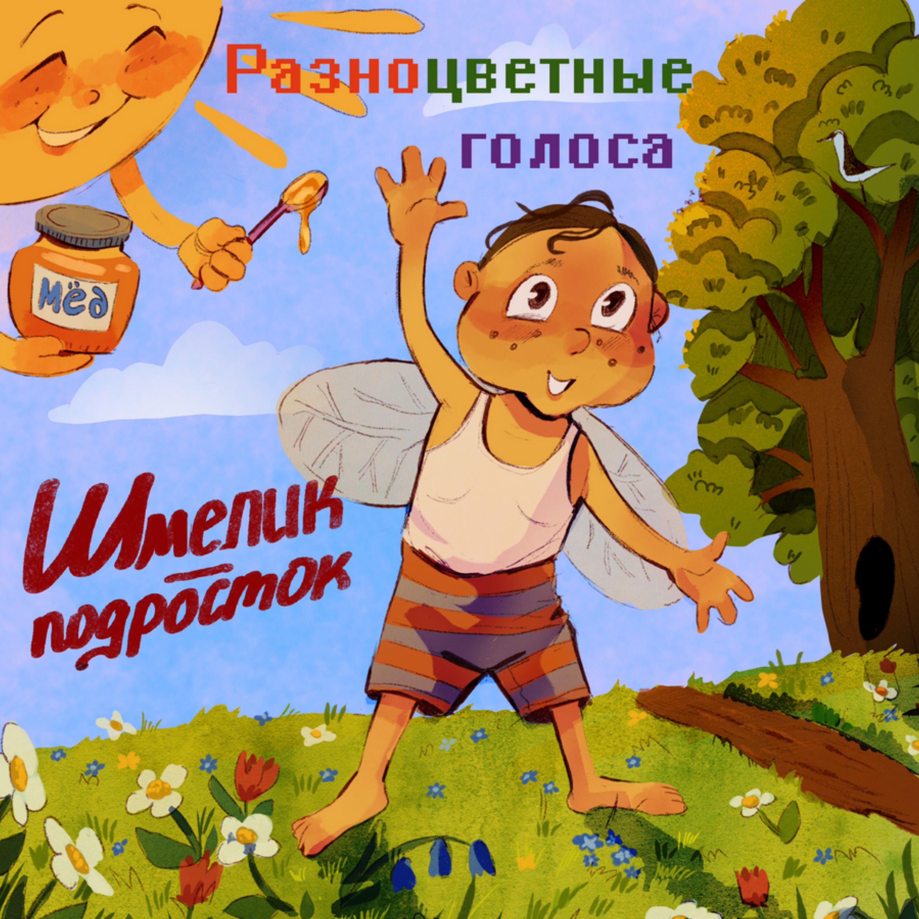 Релиз Шмелик-подросток