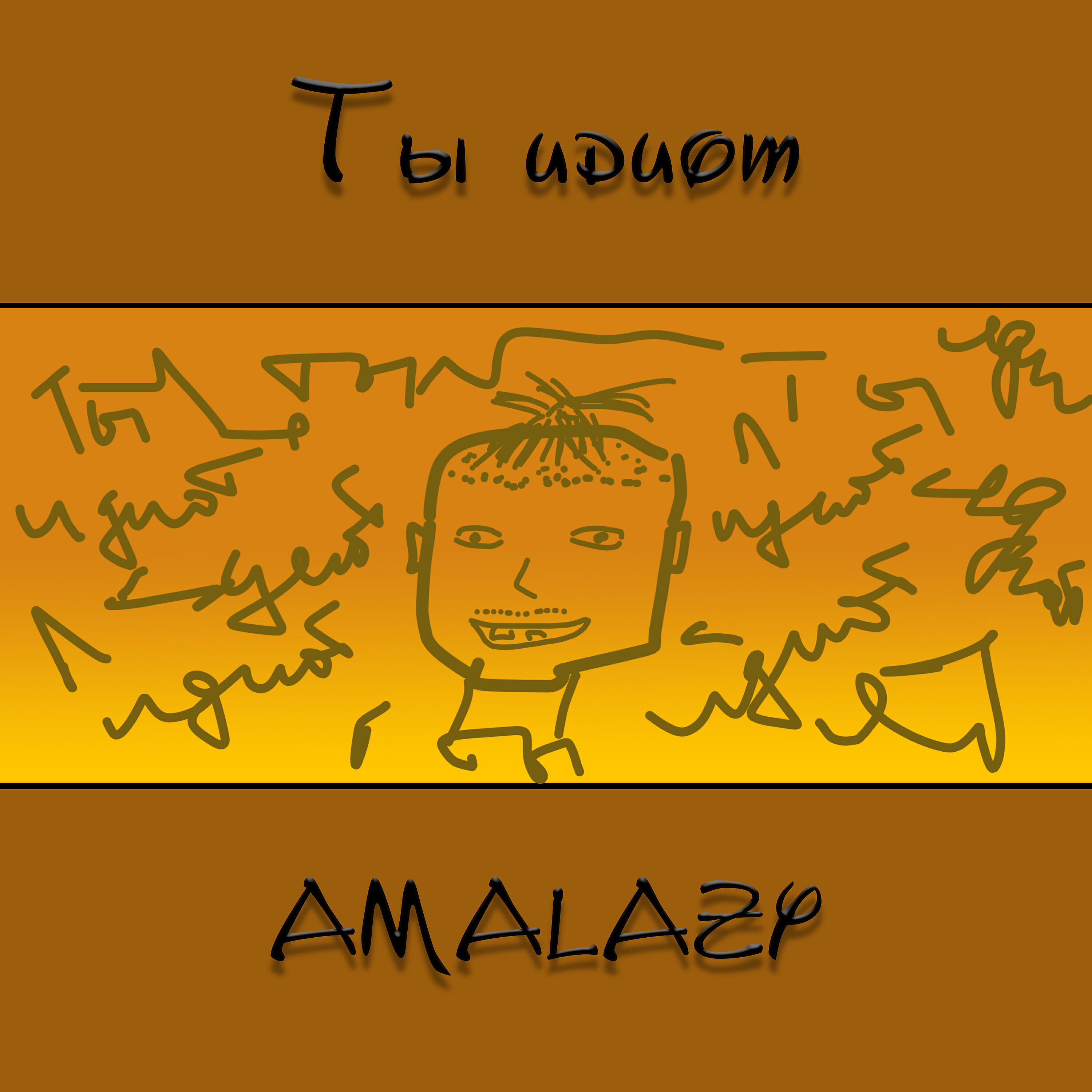 Релиз Ты идиот