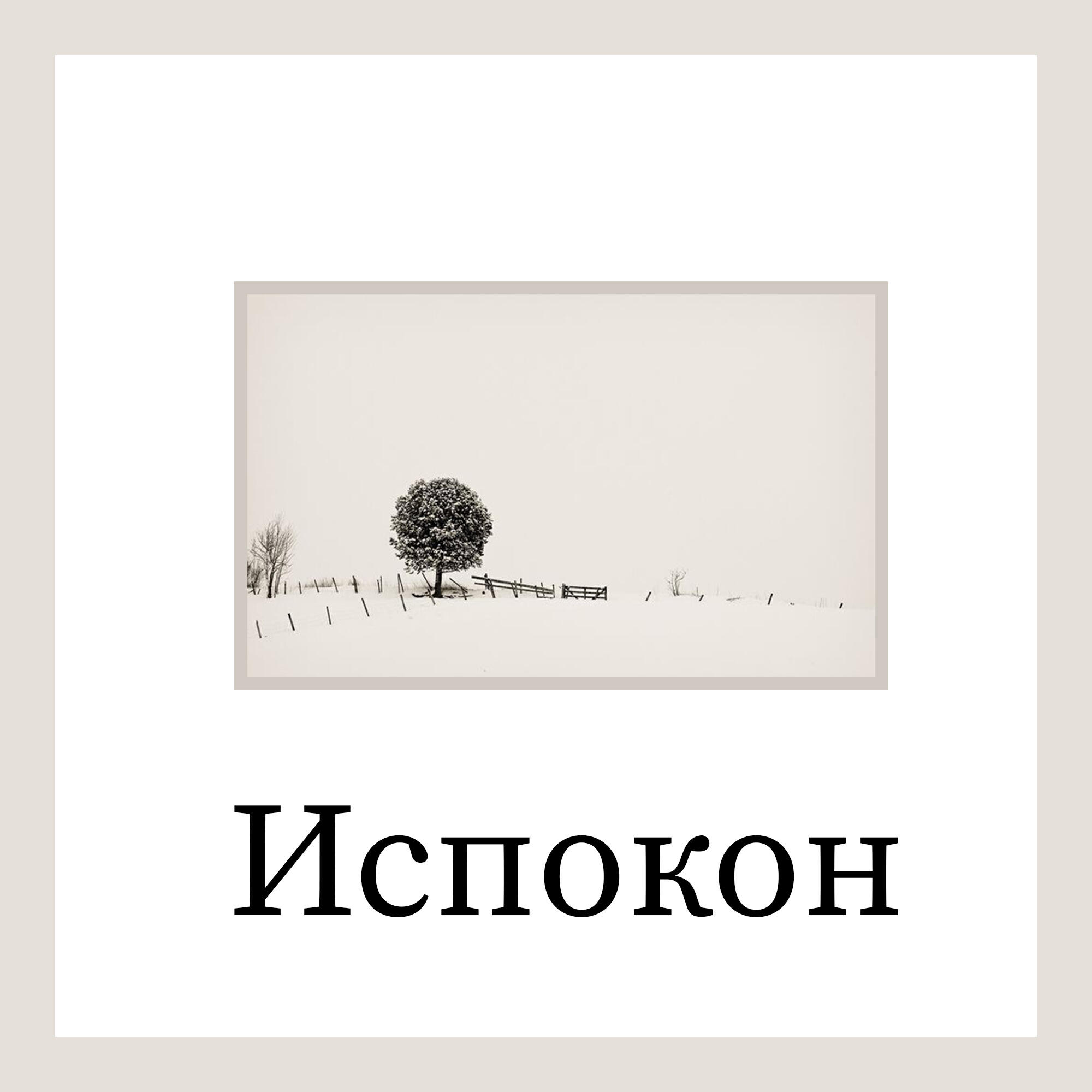 Релиз Испокон